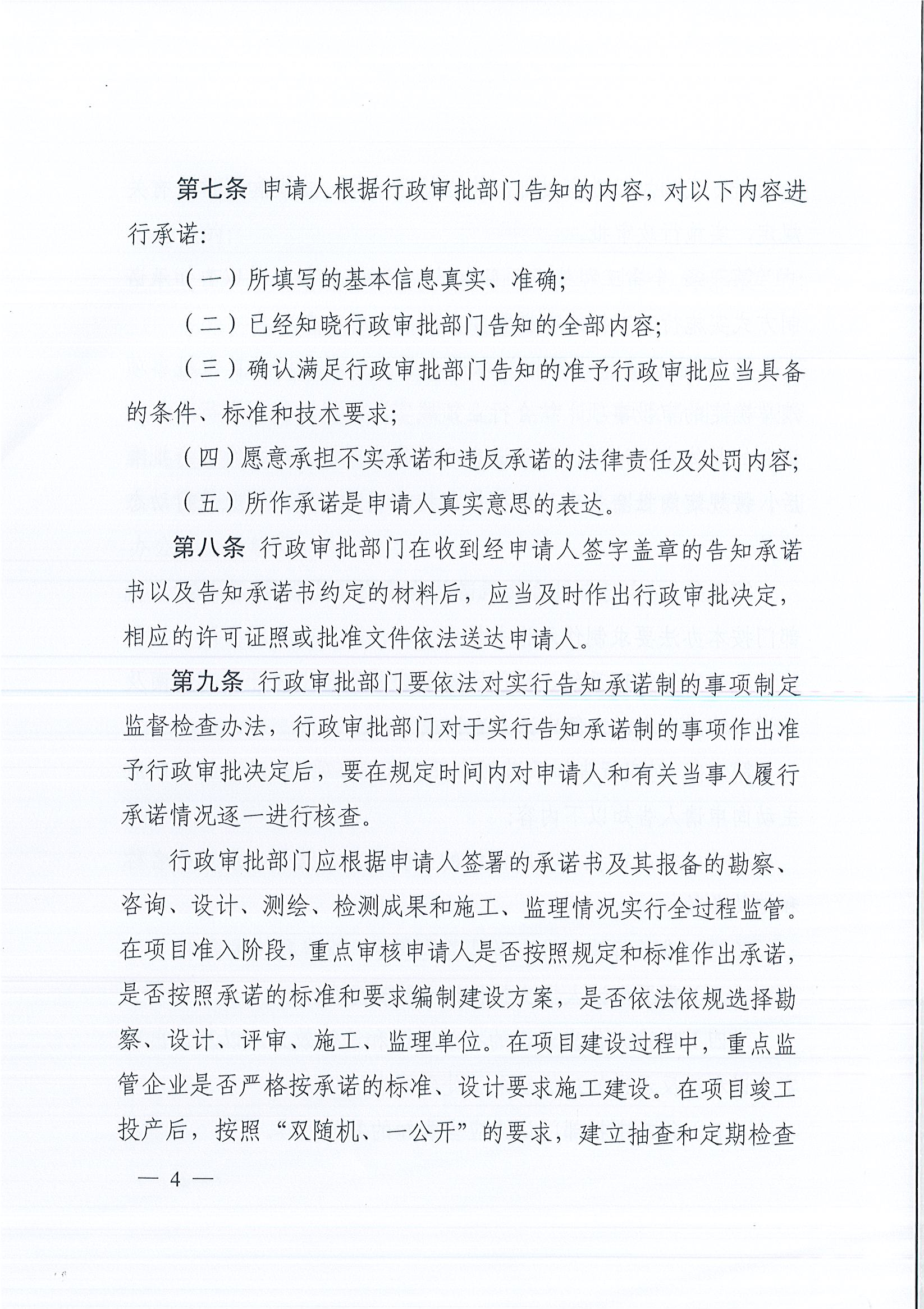 河南省工程建設項目審批制度改革領導小組辦公室關于印發(fā)河南省工程建設項目審批告知承諾制管理辦法（試行）的通知（豫工程改革辦〔2019〕5號）(1)_頁面_4.jpg