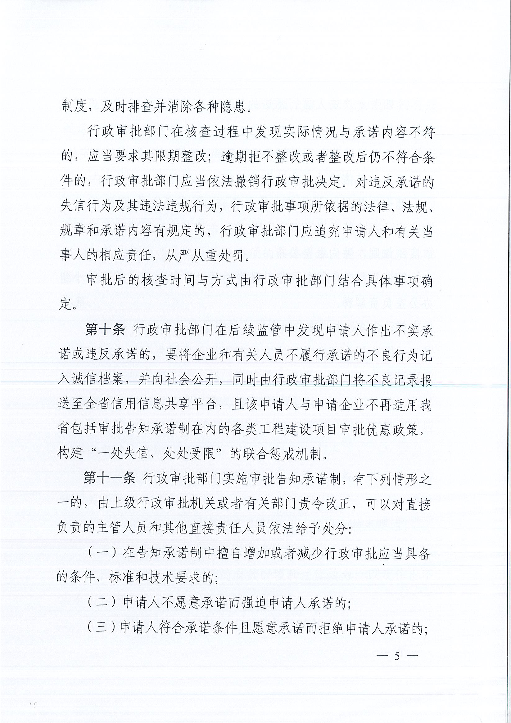 河南省工程建設項目審批制度改革領導小組辦公室關于印發(fā)河南省工程建設項目審批告知承諾制管理辦法（試行）的通知（豫工程改革辦〔2019〕5號）(1)_頁面_5.jpg