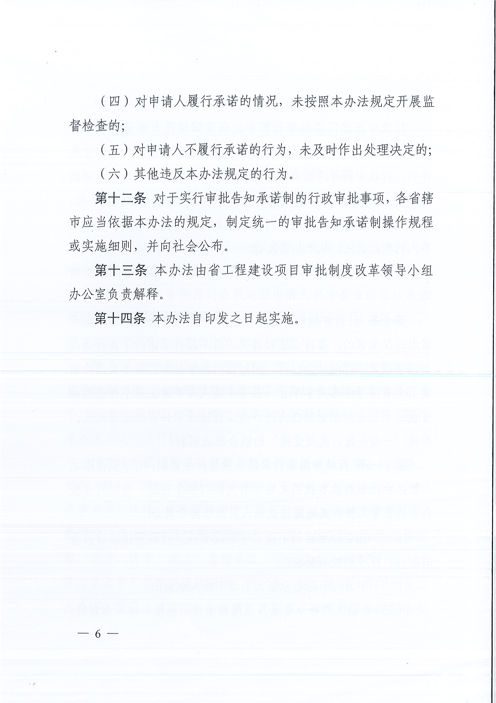 河南省工程建設項目審批制度改革領導小組辦公室關于印發(fā)河南省工程建設項目審批告知承諾制管理辦法（試行）的通知（豫工程改革辦〔2019〕5號）(1)_頁面_6.jpg