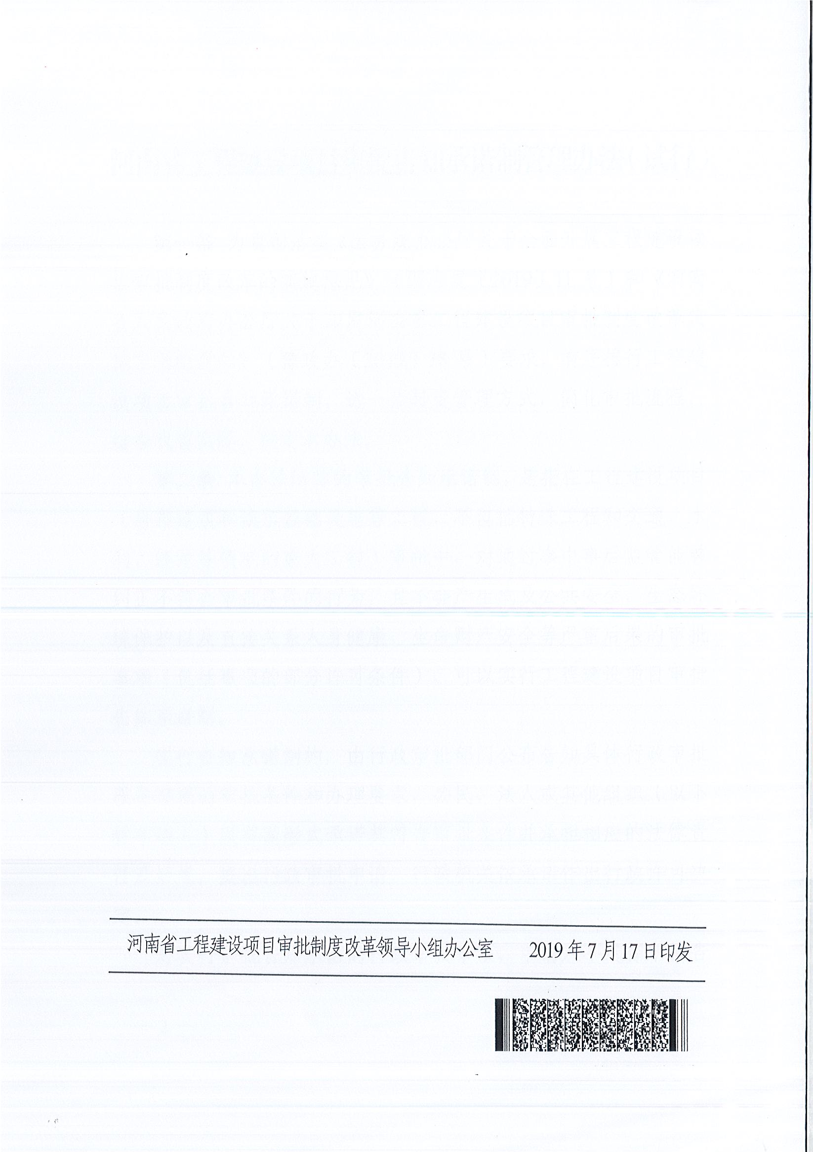 河南省工程建設項目審批制度改革領導小組辦公室關于印發(fā)河南省工程建設項目審批告知承諾制管理辦法（試行）的通知（豫工程改革辦〔2019〕5號）(1)_頁面_7.jpg