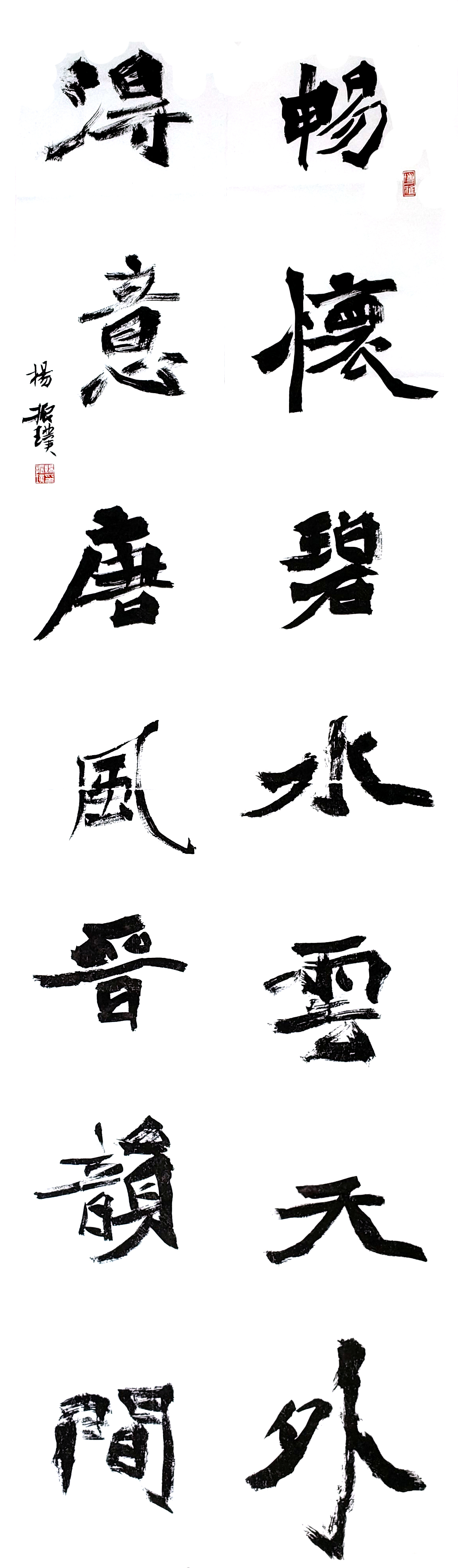 一等獎 書法 對聯 楊振璞.jpg