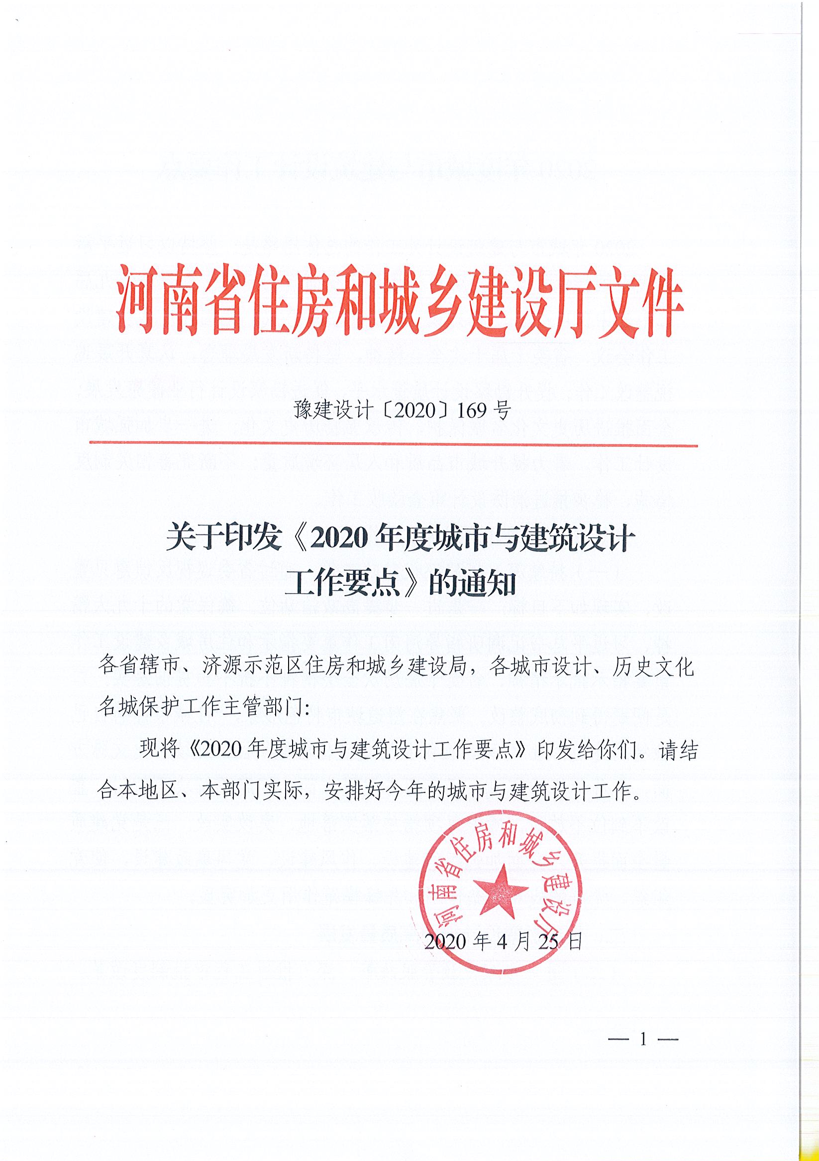 關于印發《2020年度城市與建筑設計工作要點》的通知(定)_頁面_1.jpg