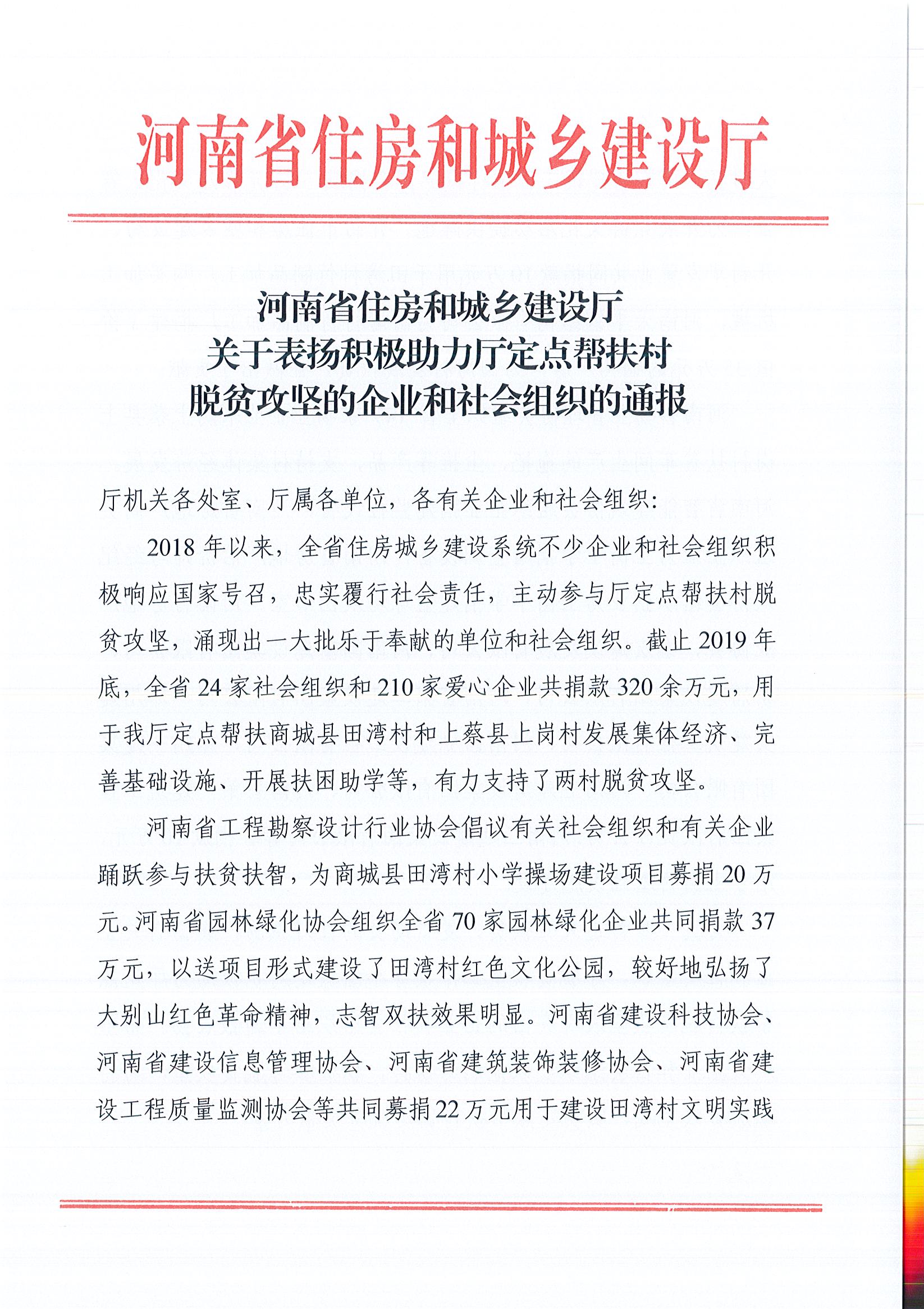 20200528關(guān)于表揚(yáng)積極助力廳定點(diǎn)幫扶村脫貧攻堅(jiān)的企業(yè)和社會組織的通報(bào)_頁面_1.jpg