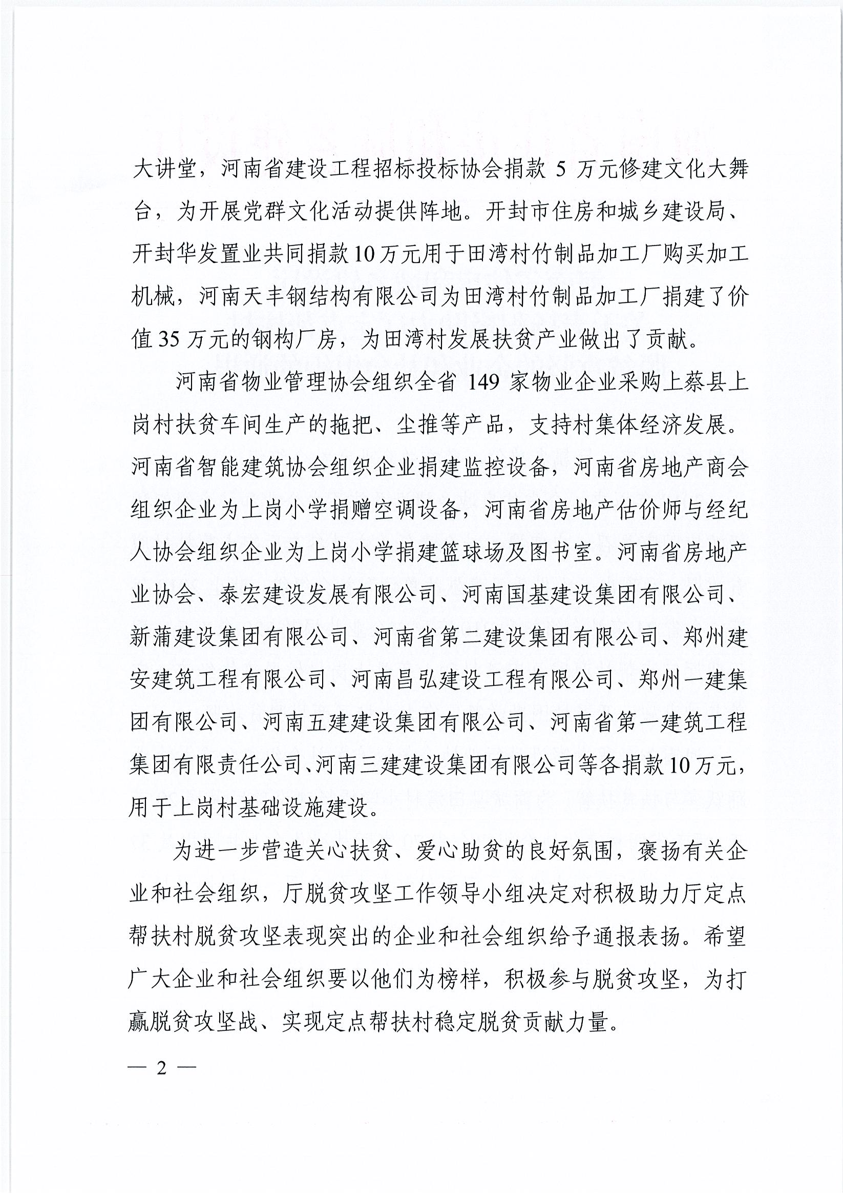 20200528關(guān)于表揚(yáng)積極助力廳定點(diǎn)幫扶村脫貧攻堅(jiān)的企業(yè)和社會組織的通報(bào)_頁面_2.jpg