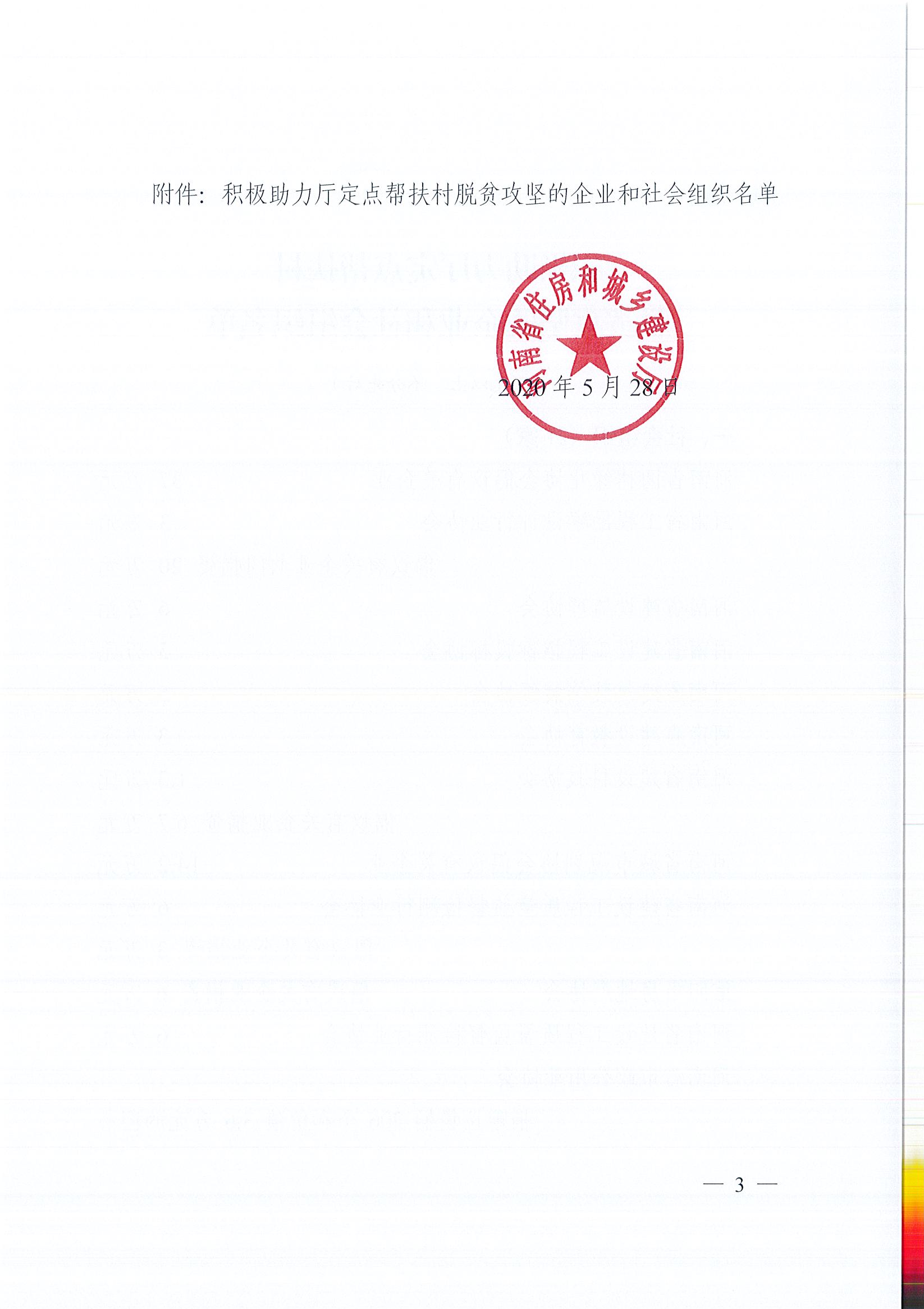 20200528關(guān)于表揚(yáng)積極助力廳定點(diǎn)幫扶村脫貧攻堅(jiān)的企業(yè)和社會組織的通報(bào)_頁面_3.jpg