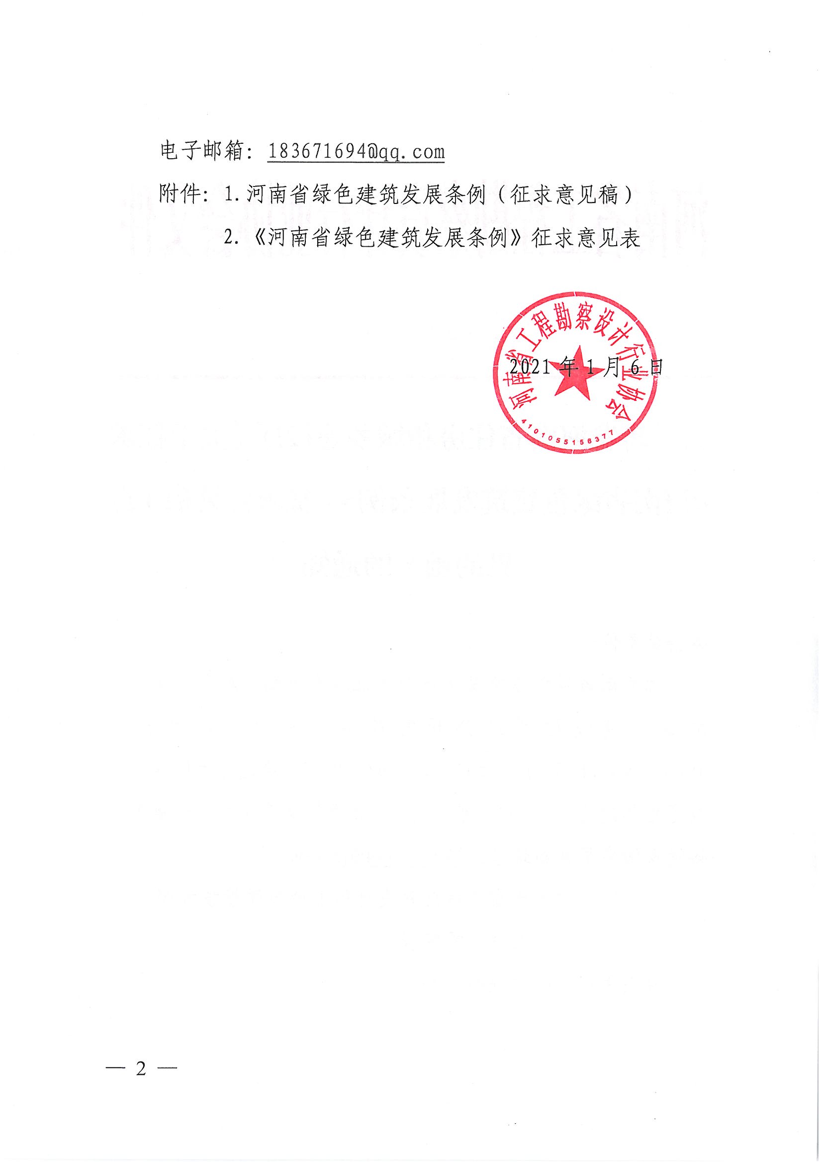 關(guān)于轉(zhuǎn)發(fā)河南省住房和城鄉(xiāng)建設(shè)廳《關(guān)于征求河南省綠色建筑發(fā)展條例（征求意見稿）意見的函》的通知_頁面_2.jpg