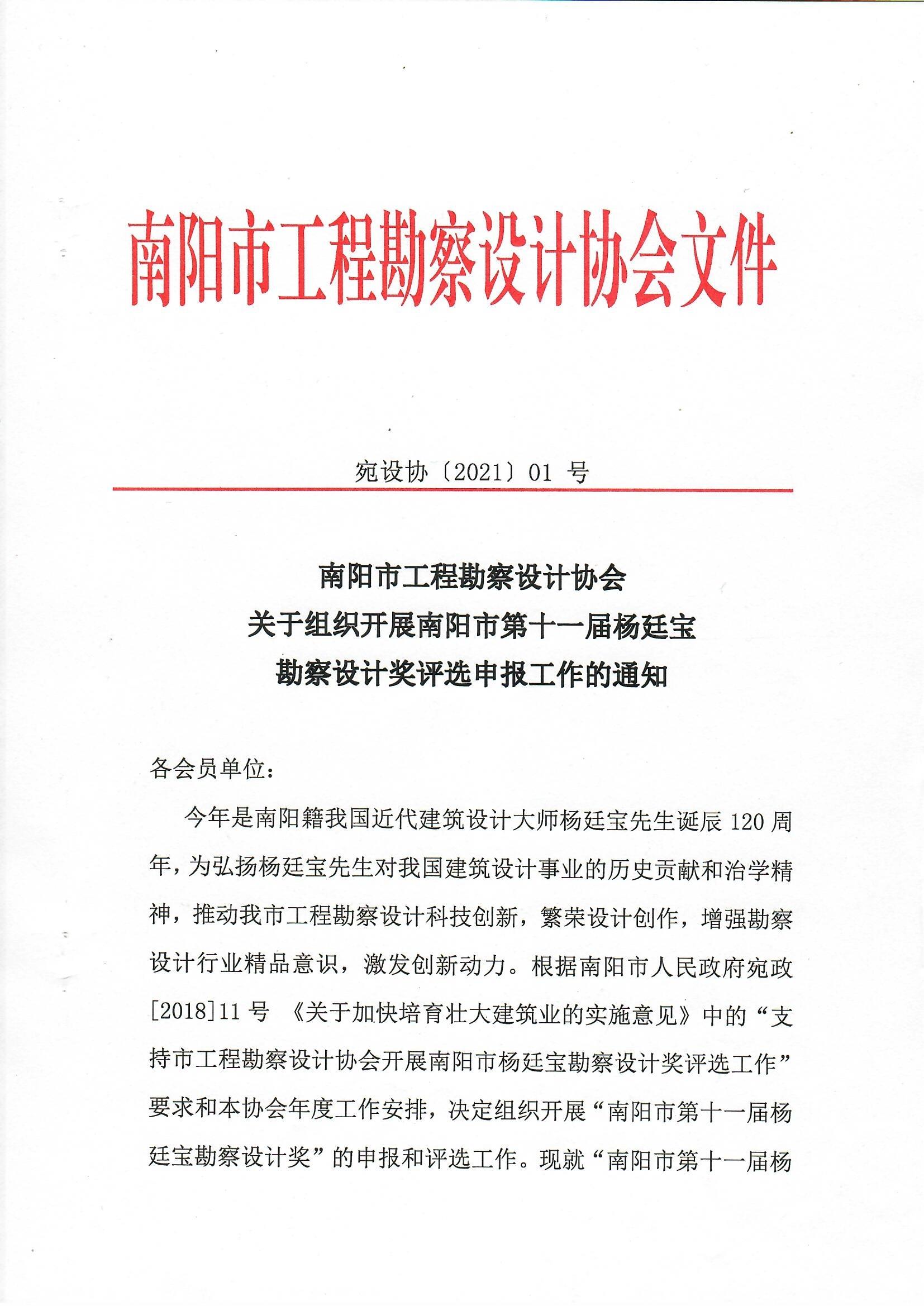 南陽(yáng)市工程勘察設(shè)計(jì)協(xié)會(huì)關(guān)于組織開(kāi)展南陽(yáng)市第十一屆楊廷寶勘察設(shè)計(jì)獎(jiǎng)評(píng)選申報(bào)工作的通知_頁(yè)面_1.jpg