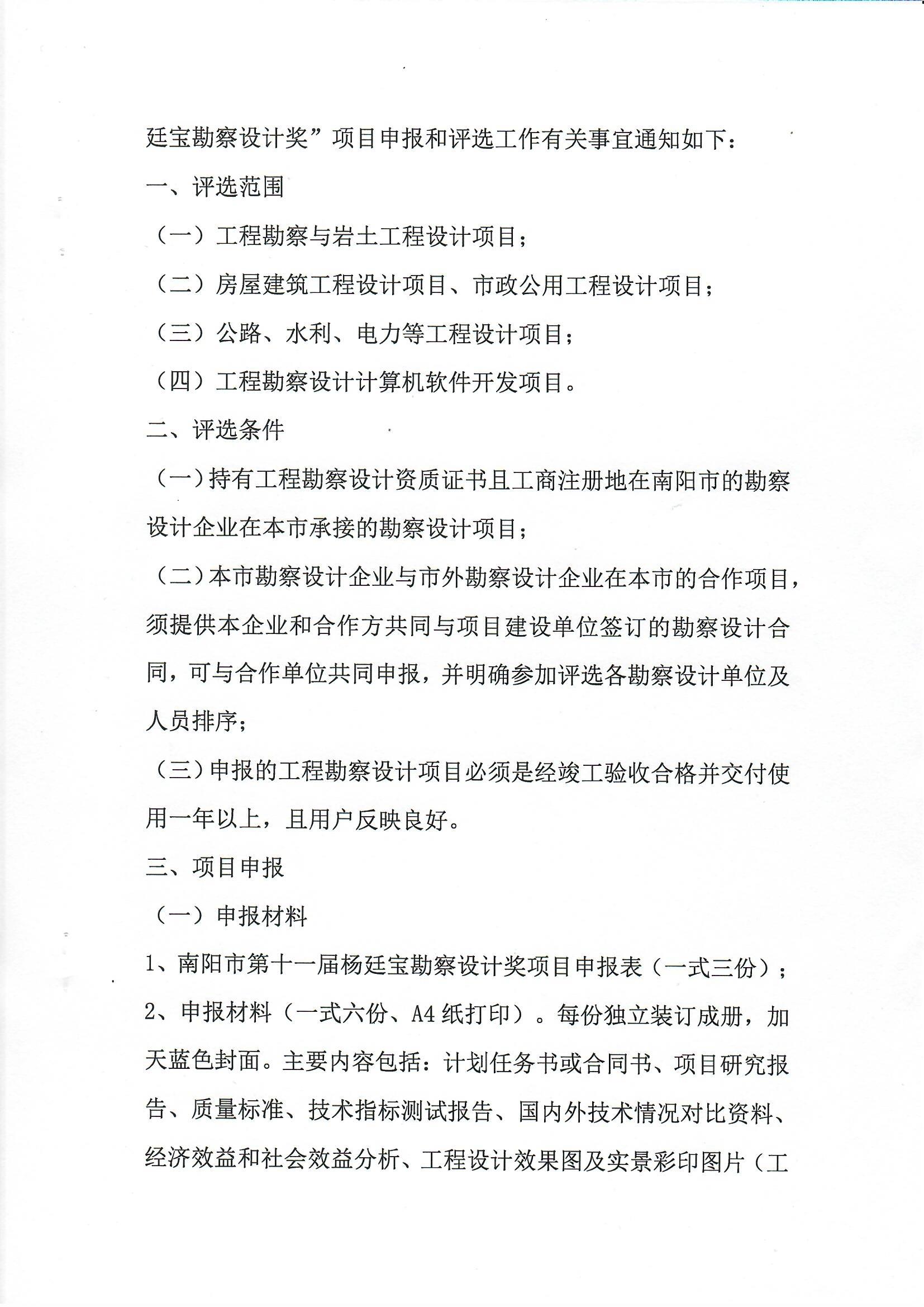南陽(yáng)市工程勘察設(shè)計(jì)協(xié)會(huì)關(guān)于組織開(kāi)展南陽(yáng)市第十一屆楊廷寶勘察設(shè)計(jì)獎(jiǎng)評(píng)選申報(bào)工作的通知_頁(yè)面_2.jpg