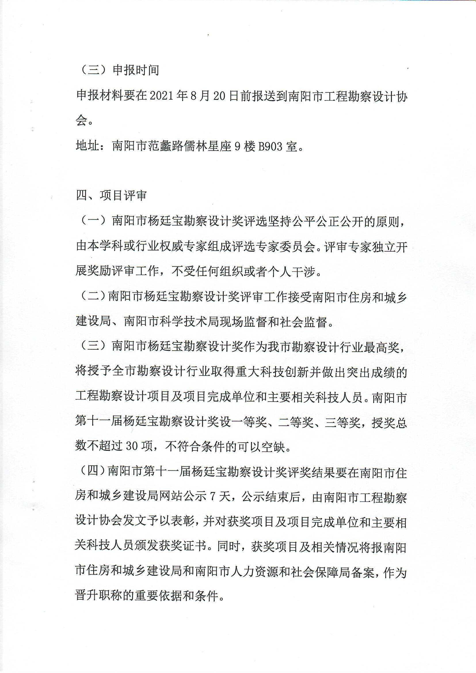 南陽(yáng)市工程勘察設(shè)計(jì)協(xié)會(huì)關(guān)于組織開(kāi)展南陽(yáng)市第十一屆楊廷寶勘察設(shè)計(jì)獎(jiǎng)評(píng)選申報(bào)工作的通知_頁(yè)面_4.jpg