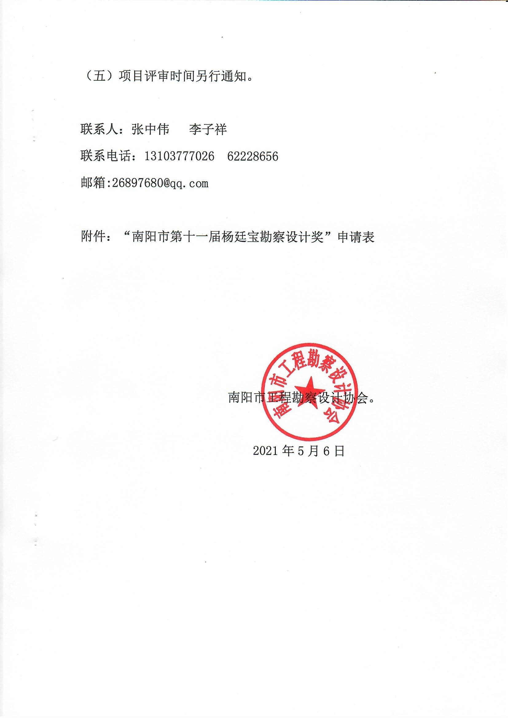 南陽(yáng)市工程勘察設(shè)計(jì)協(xié)會(huì)關(guān)于組織開(kāi)展南陽(yáng)市第十一屆楊廷寶勘察設(shè)計(jì)獎(jiǎng)評(píng)選申報(bào)工作的通知_頁(yè)面_5.jpg