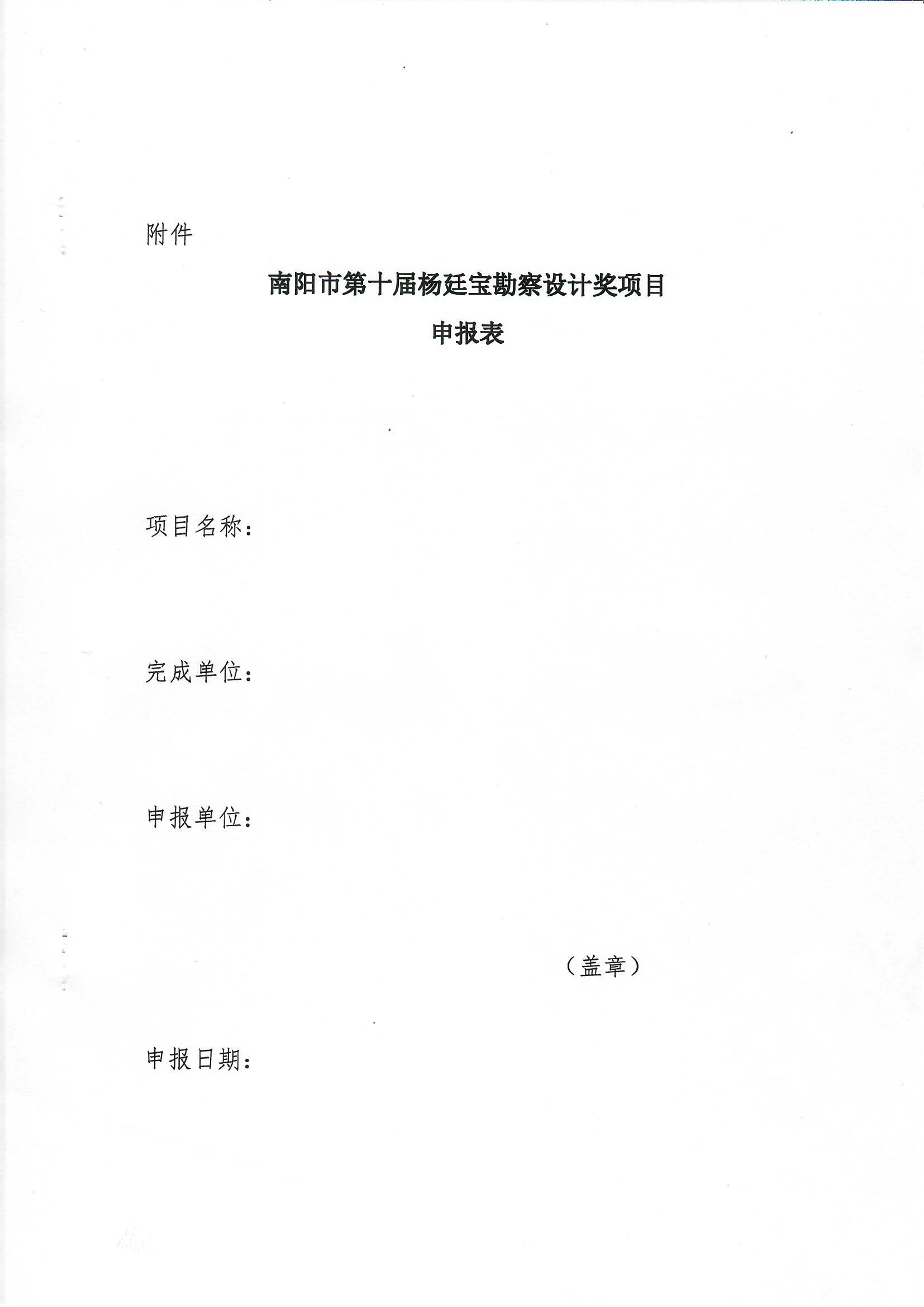 南陽(yáng)市工程勘察設(shè)計(jì)協(xié)會(huì)關(guān)于組織開(kāi)展南陽(yáng)市第十一屆楊廷寶勘察設(shè)計(jì)獎(jiǎng)評(píng)選申報(bào)工作的通知_頁(yè)面_6.jpg