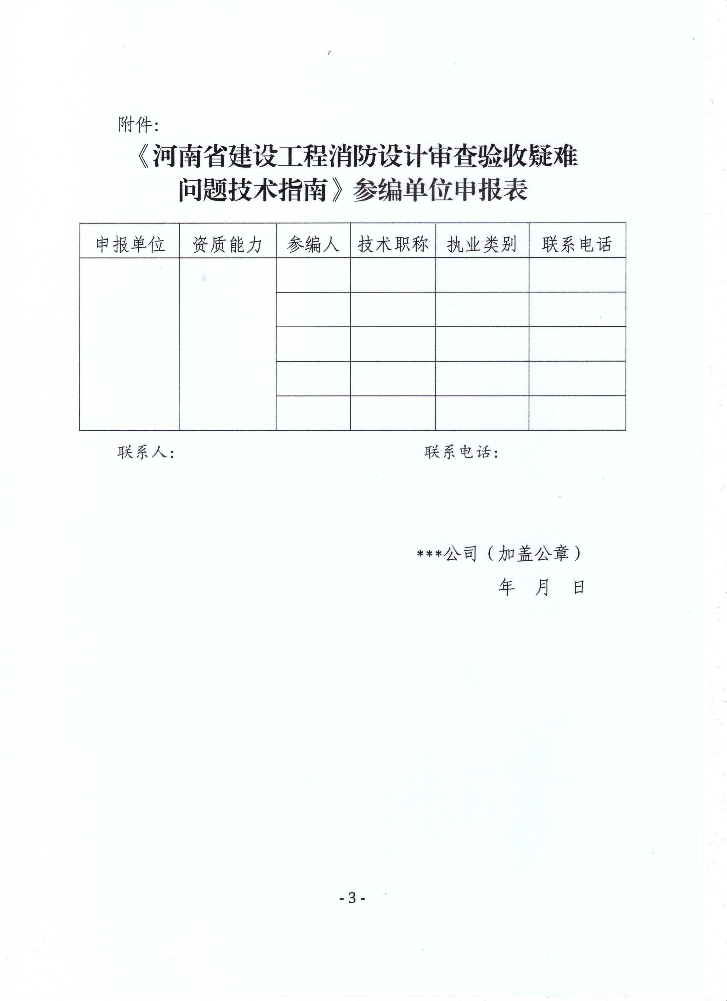 關于籌備編制《河南省建設工程消防設計審查驗收疑難問題技術指南》的函_頁面_3.jpg