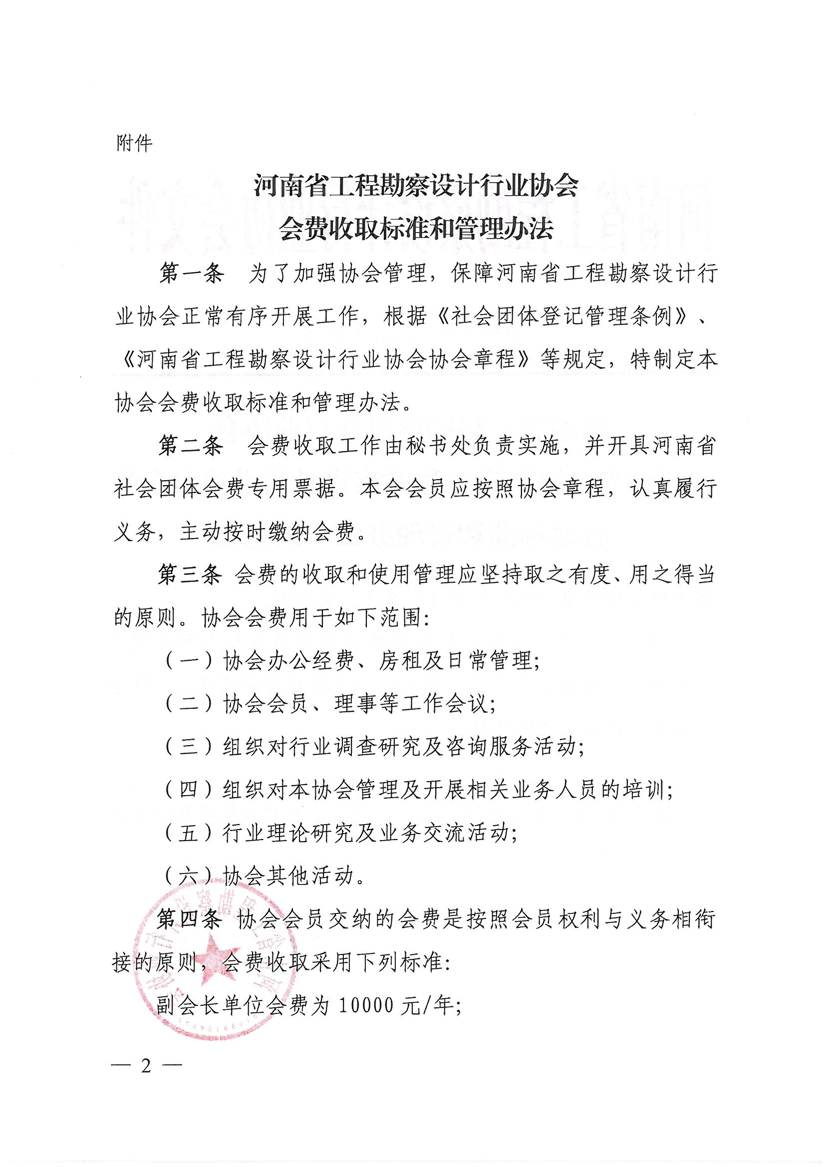 豫建設協[2021]18號關于印發(fā)《河南省工程勘察設計行業(yè)協會會費收取標準和管理辦法》的通知_頁面_2.jpg