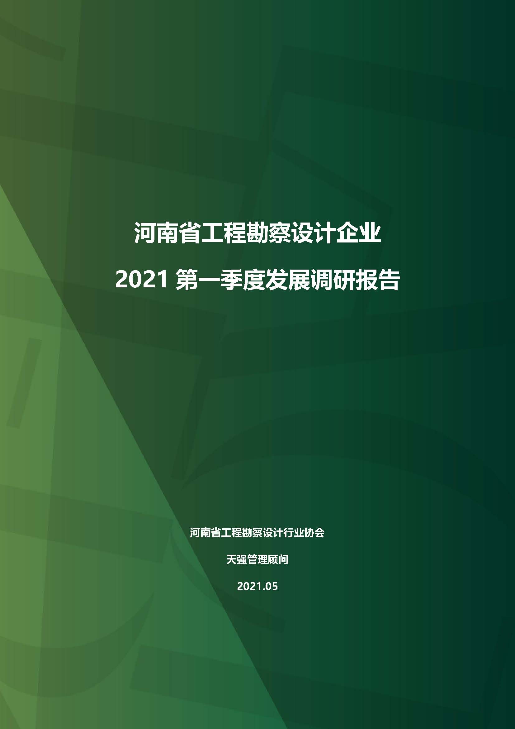 河南省工程勘察設(shè)計(jì)企業(yè)2021第一季度發(fā)展調(diào)研報(bào)告（一）_頁(yè)面_1.jpg