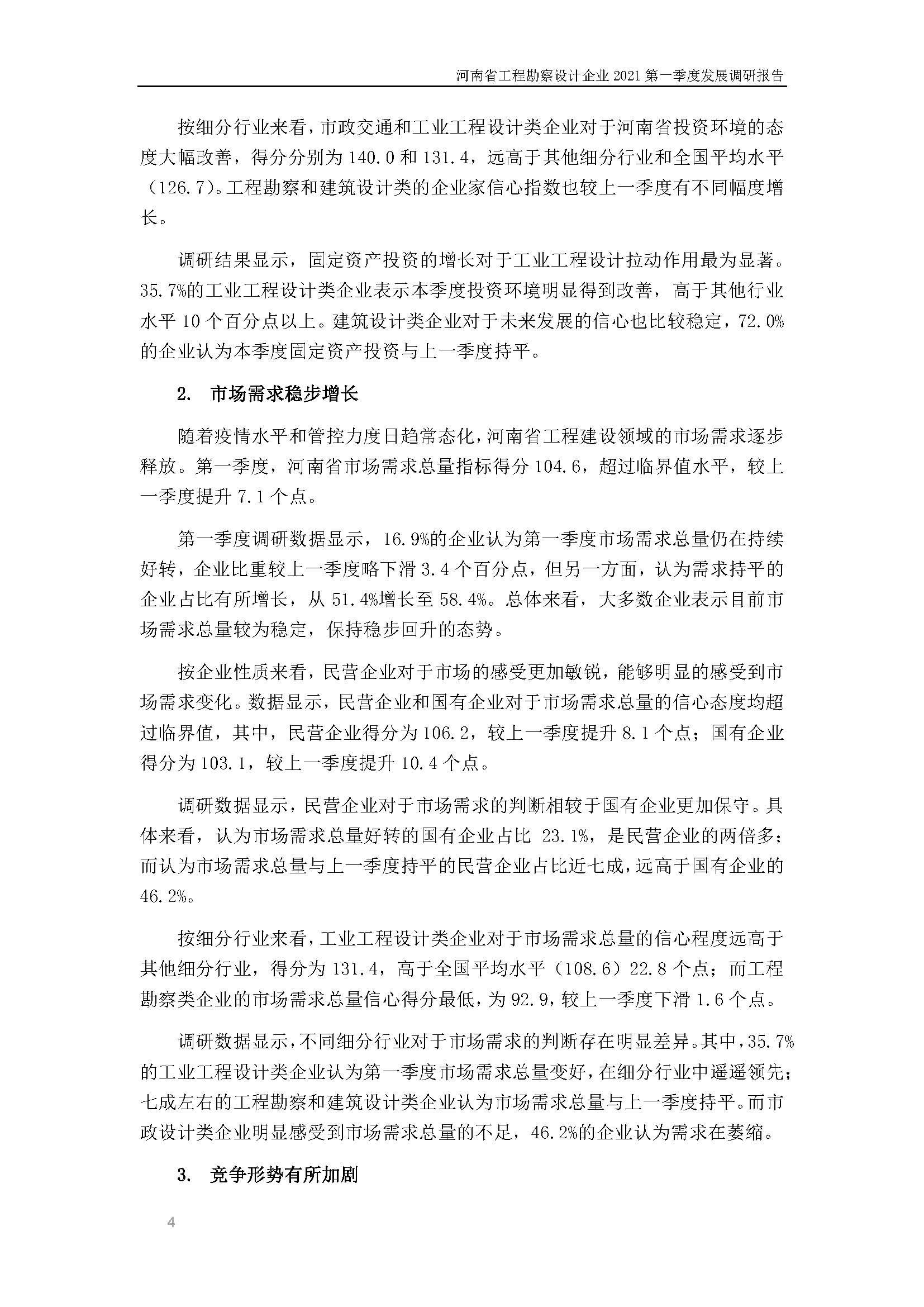 河南省工程勘察設(shè)計企業(yè)2021第一季度發(fā)展調(diào)研報告二_頁面_5.jpg