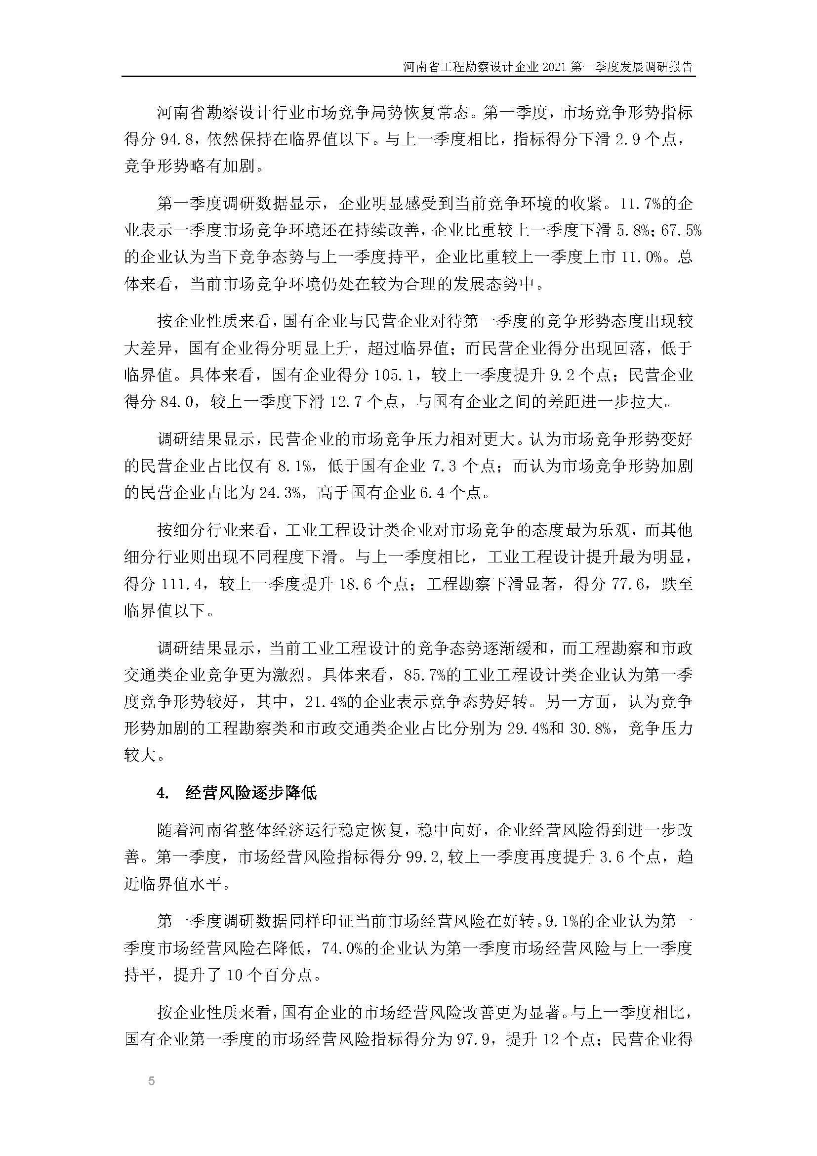 河南省工程勘察設(shè)計企業(yè)2021第一季度發(fā)展調(diào)研報告二_頁面_6.jpg