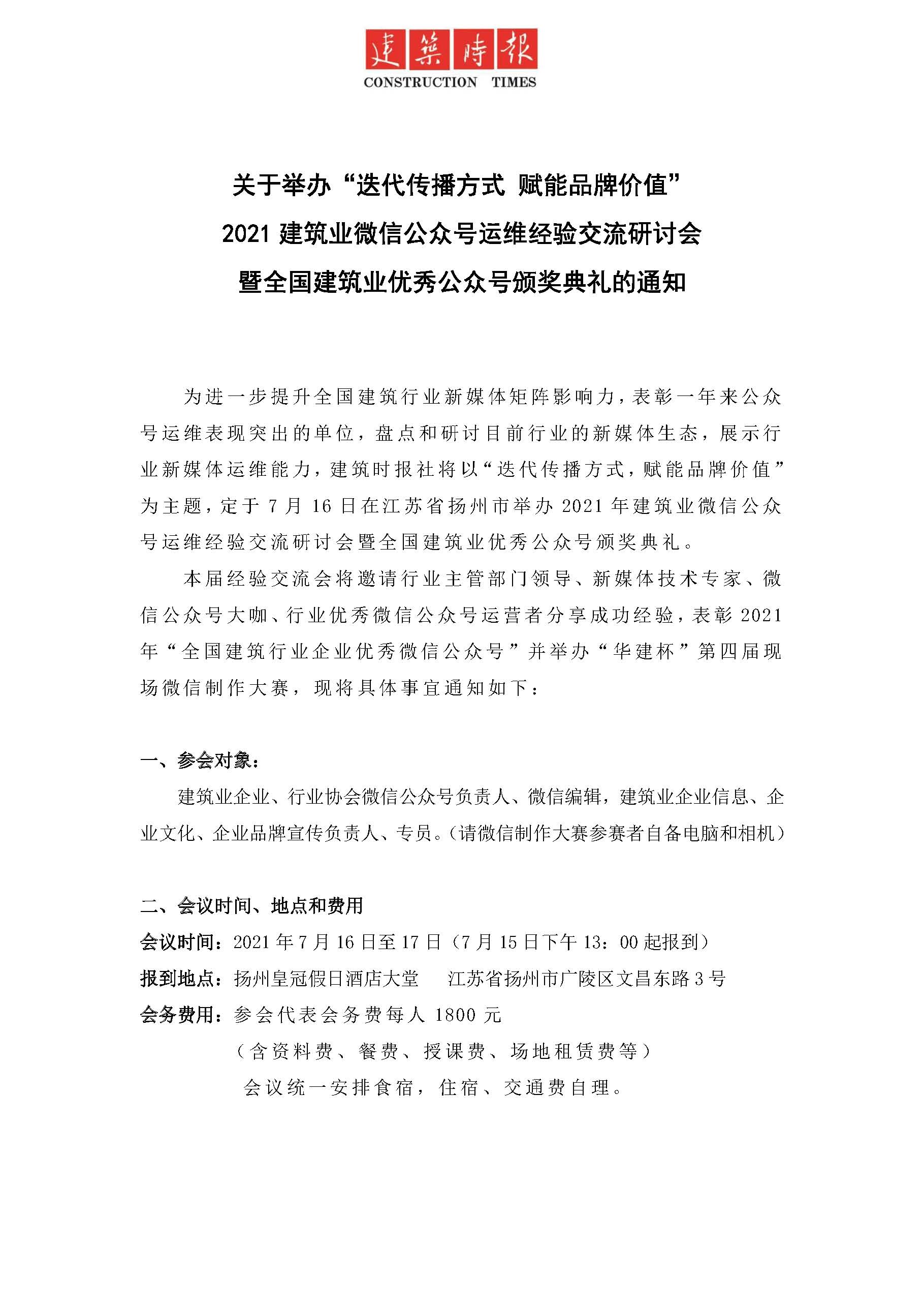 2021建筑業微信公眾號運維經驗交流研討會通知_頁面_1.jpg