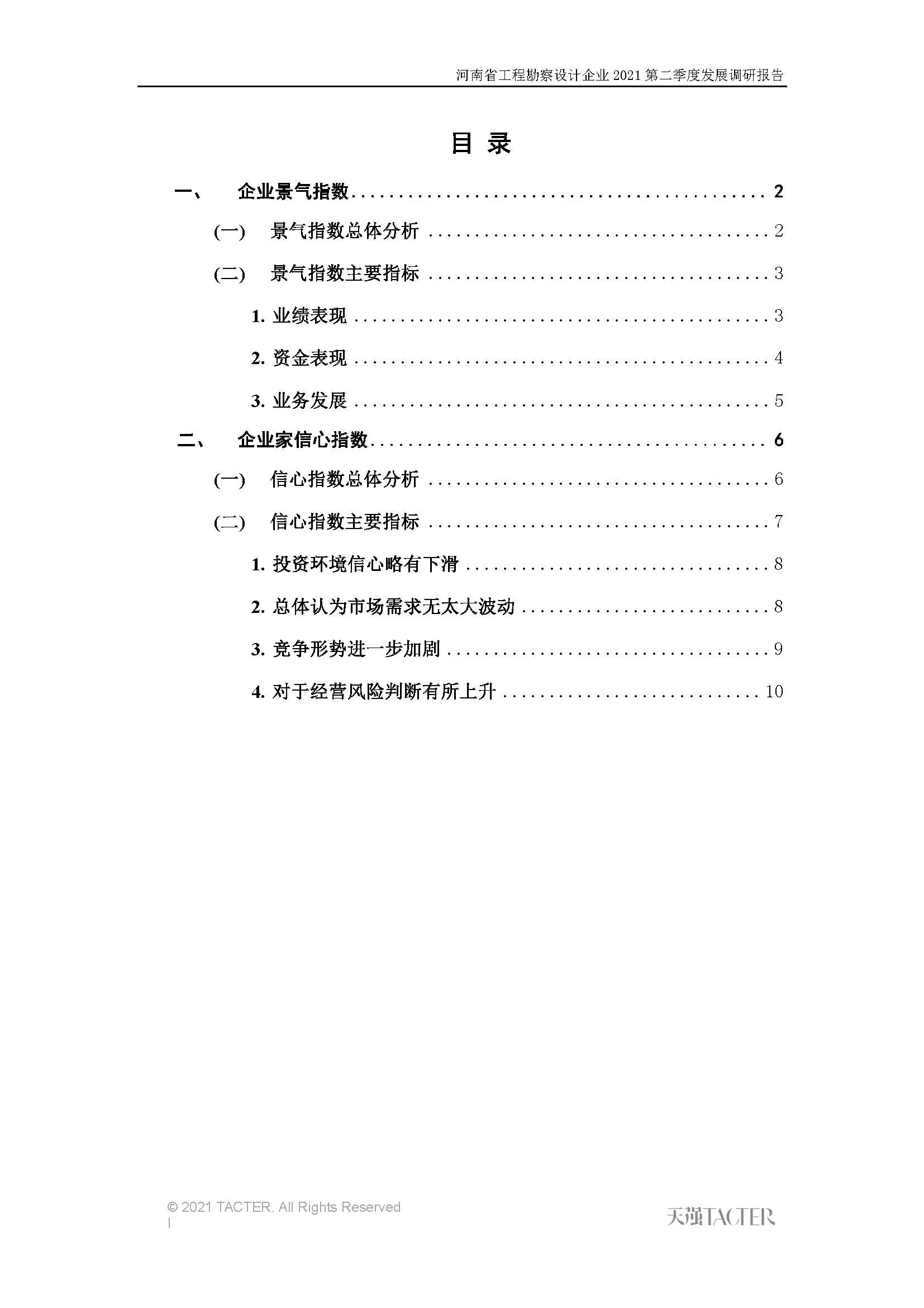 河南省工程勘察設計企業2021第二季度發展調研報告-公開版_頁面_02.jpg