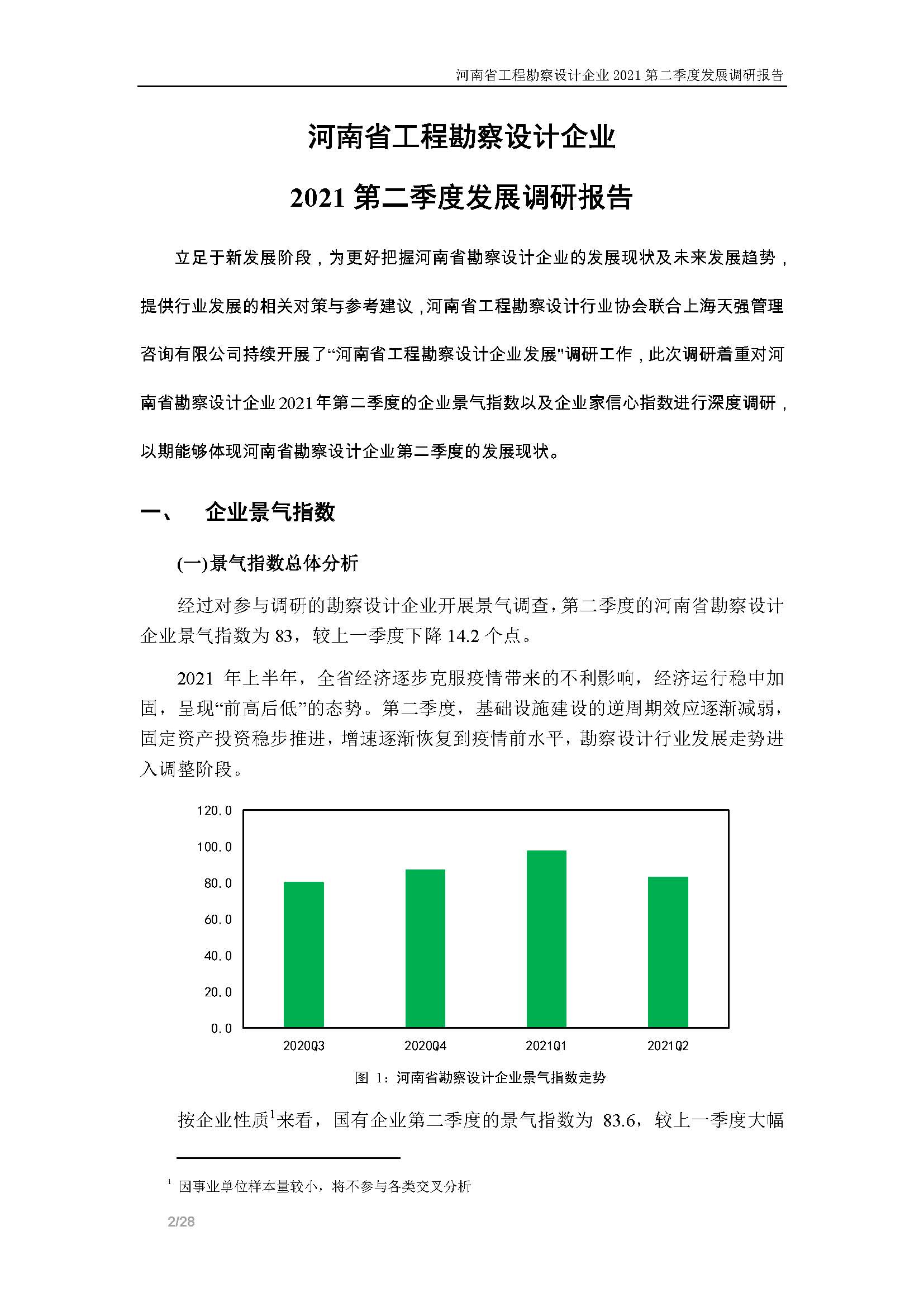 河南省工程勘察設計企業2021第二季度發展調研報告-公開版_頁面_03.jpg