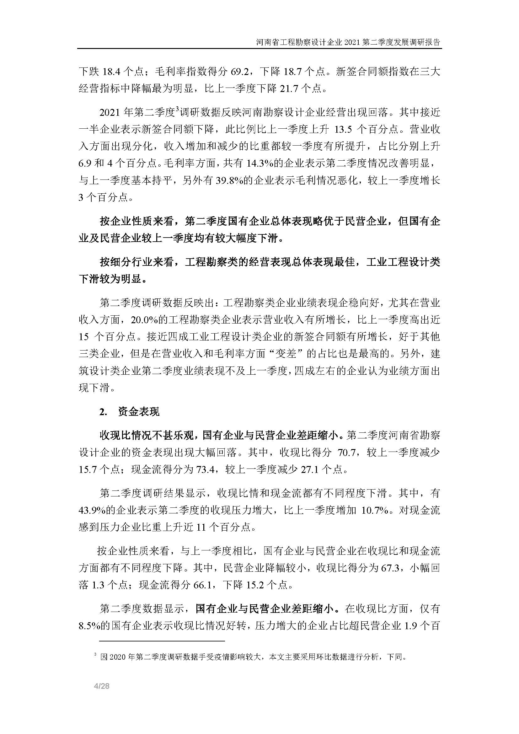 河南省工程勘察設計企業2021第二季度發展調研報告-公開版_頁面_05.jpg