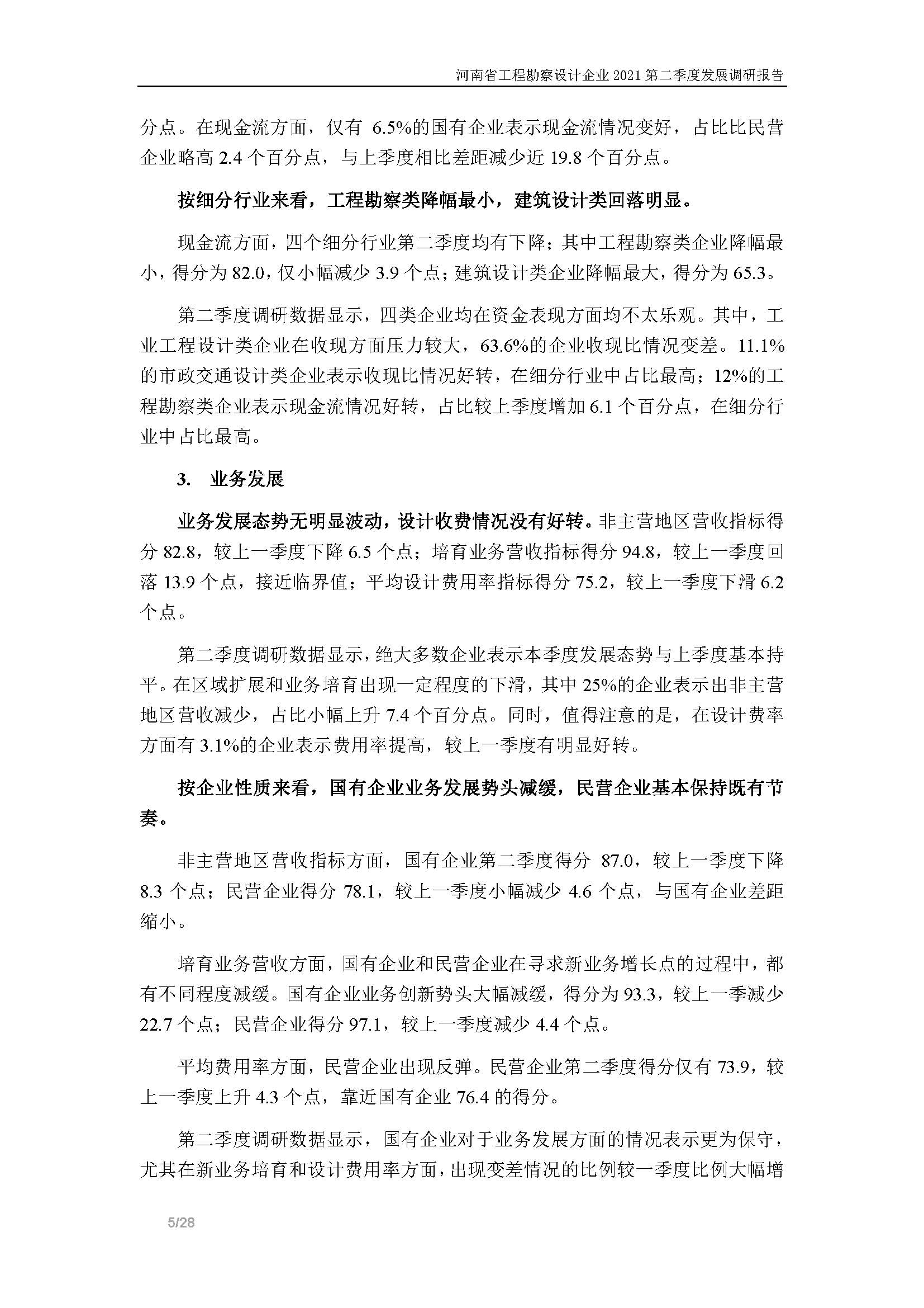 河南省工程勘察設計企業2021第二季度發展調研報告-公開版_頁面_06.jpg