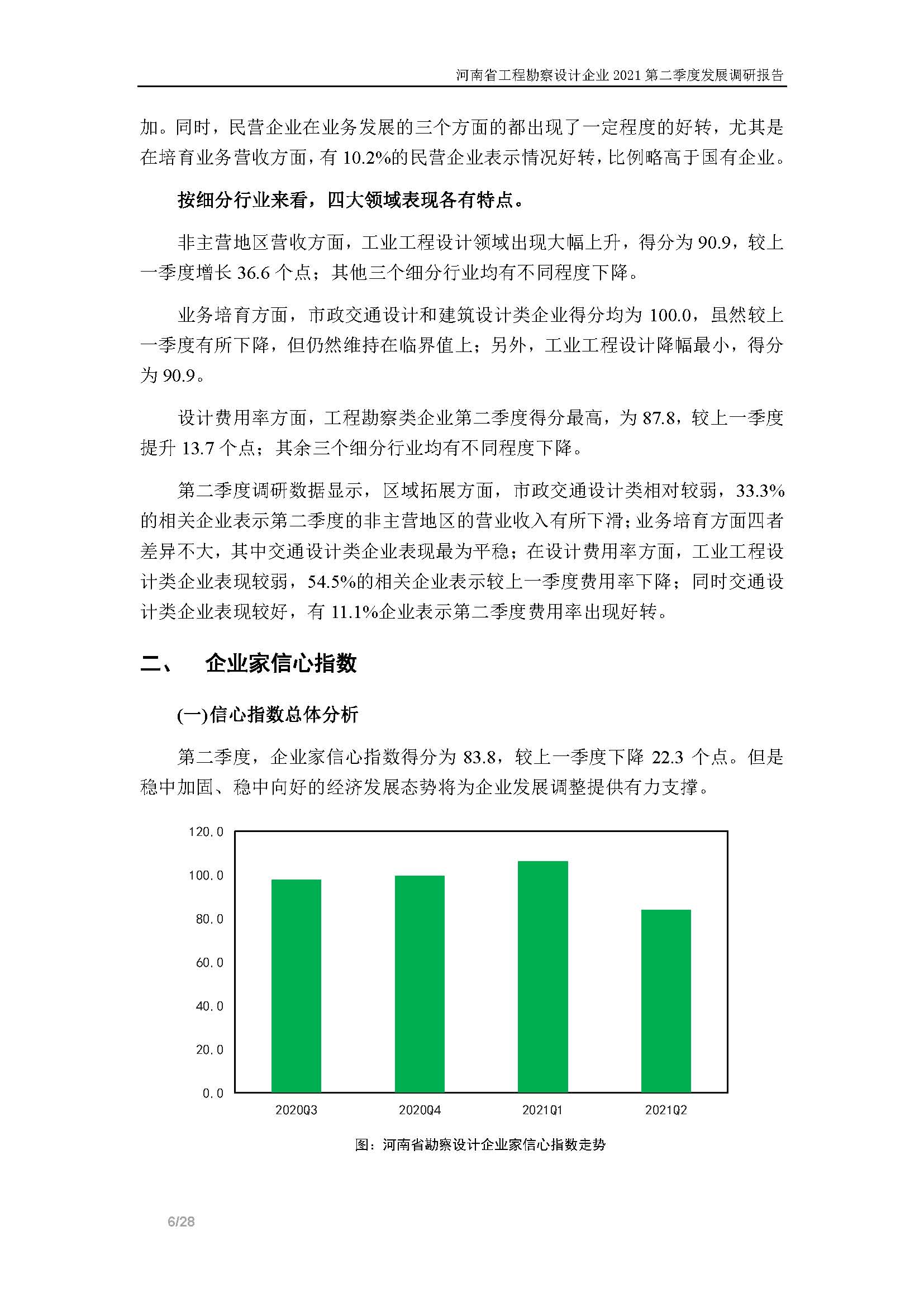 河南省工程勘察設計企業2021第二季度發展調研報告-公開版_頁面_07.jpg
