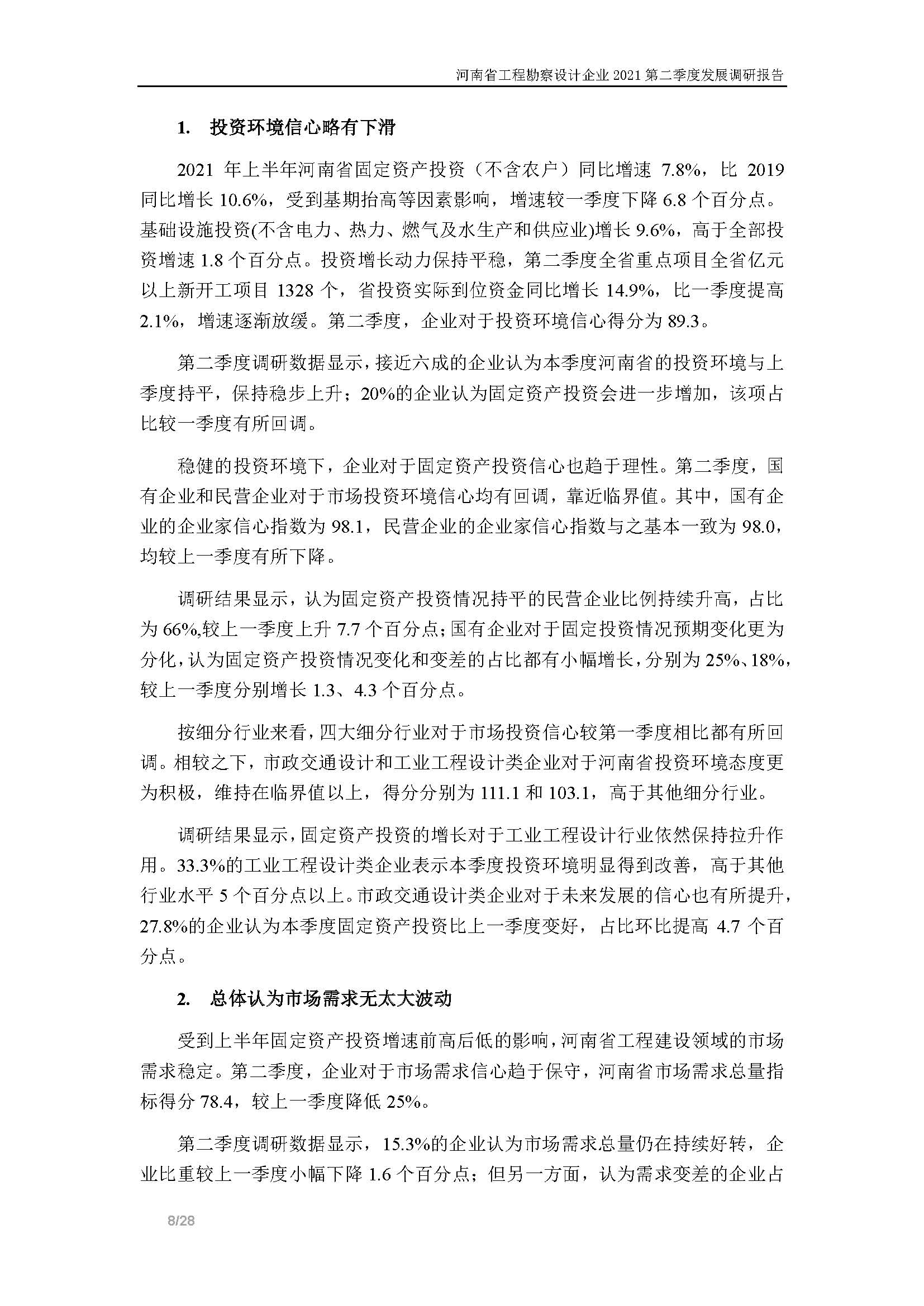 河南省工程勘察設計企業2021第二季度發展調研報告-公開版_頁面_09.jpg