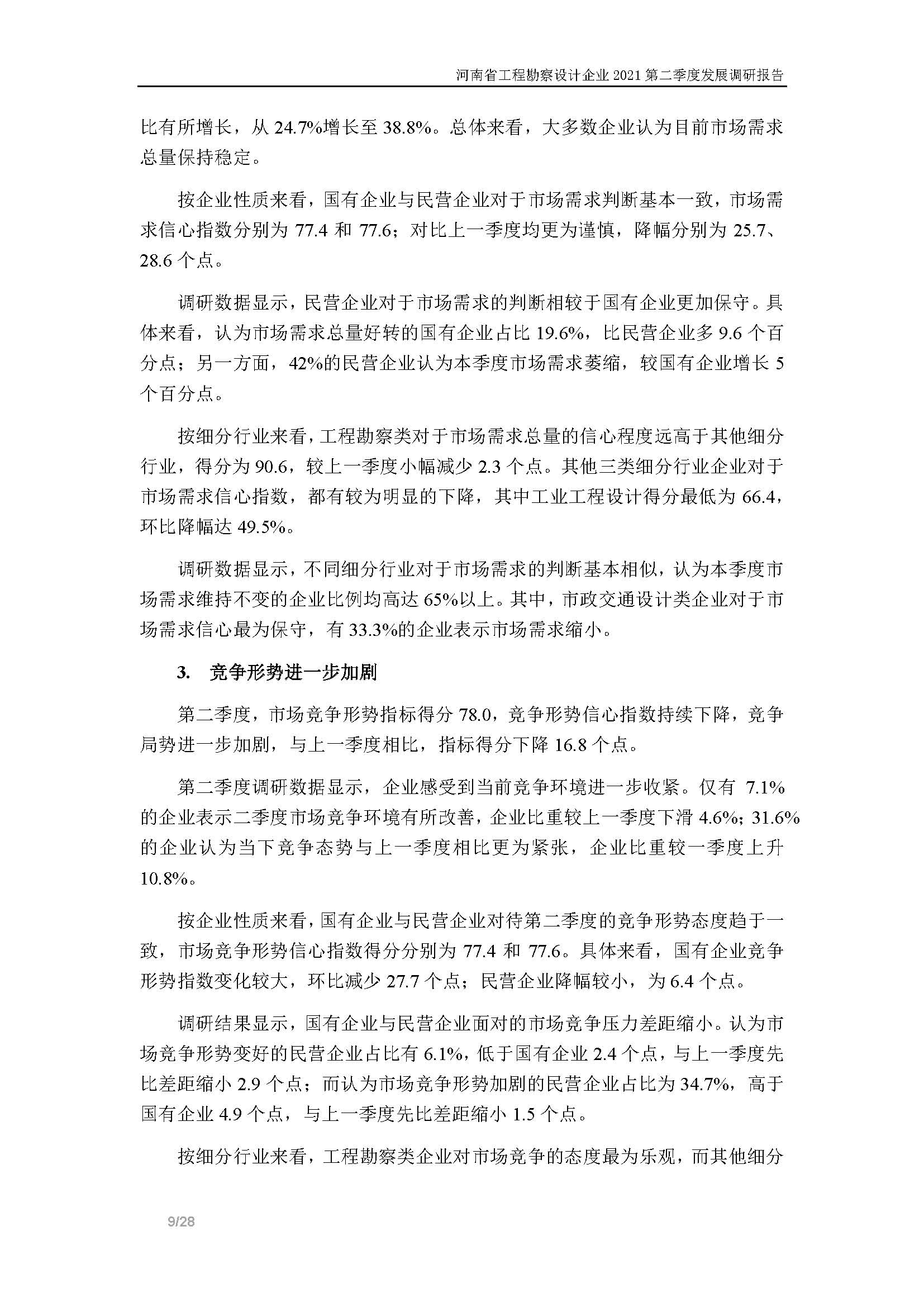 河南省工程勘察設計企業2021第二季度發展調研報告-公開版_頁面_10.jpg