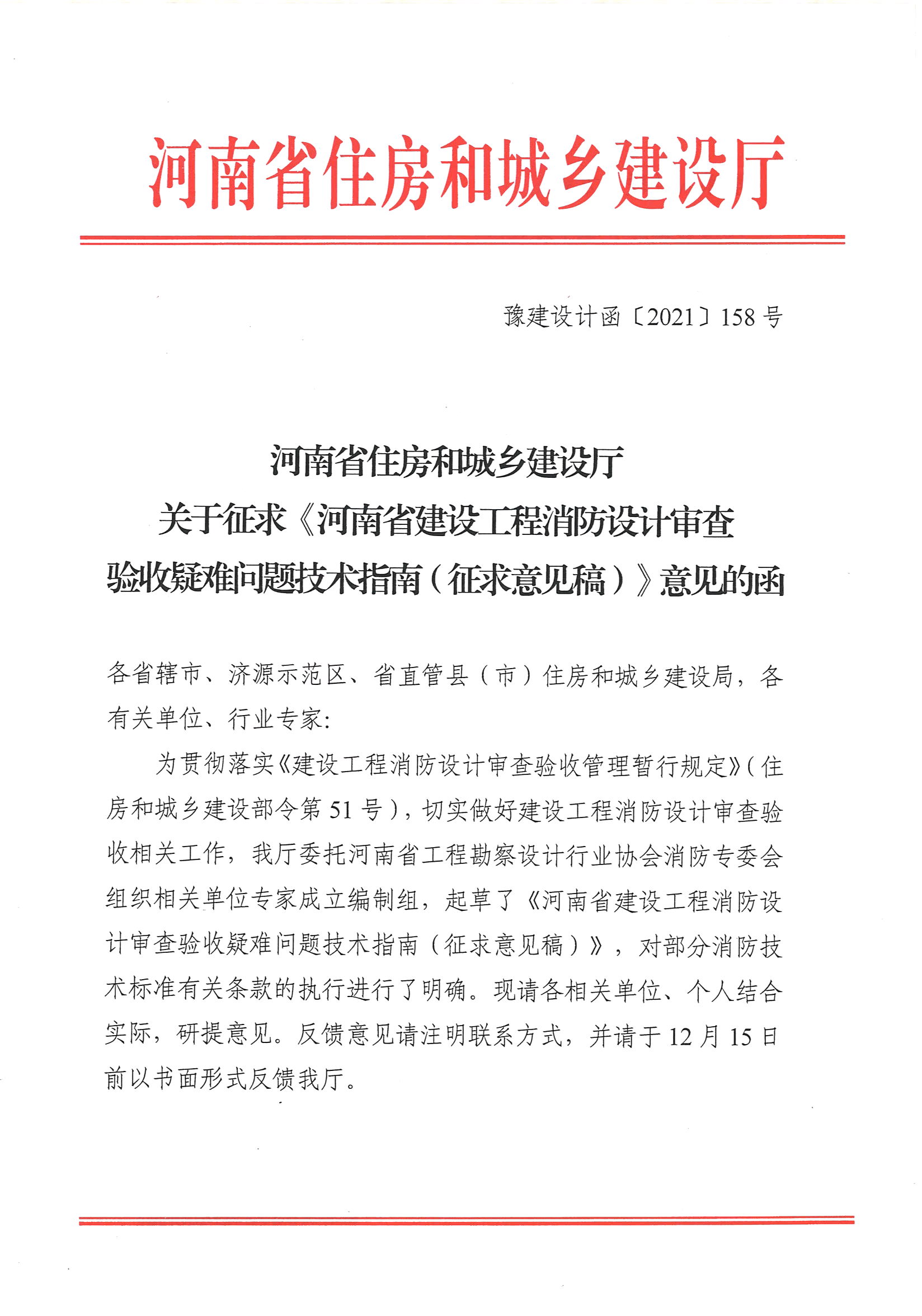 河南省住房和城鄉(xiāng)建設(shè)廳關(guān)于征求《河南省建設(shè)工程消防設(shè)計(jì)審查驗(yàn)收疑難問題技術(shù)指南（征求意見稿）》意見的函_頁(yè)面_1.jpg