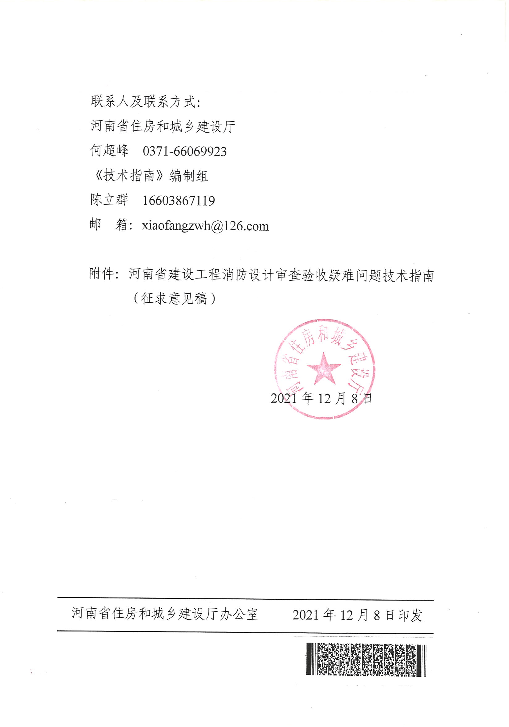 河南省住房和城鄉(xiāng)建設(shè)廳關(guān)于征求《河南省建設(shè)工程消防設(shè)計(jì)審查驗(yàn)收疑難問題技術(shù)指南（征求意見稿）》意見的函_頁(yè)面_2.jpg