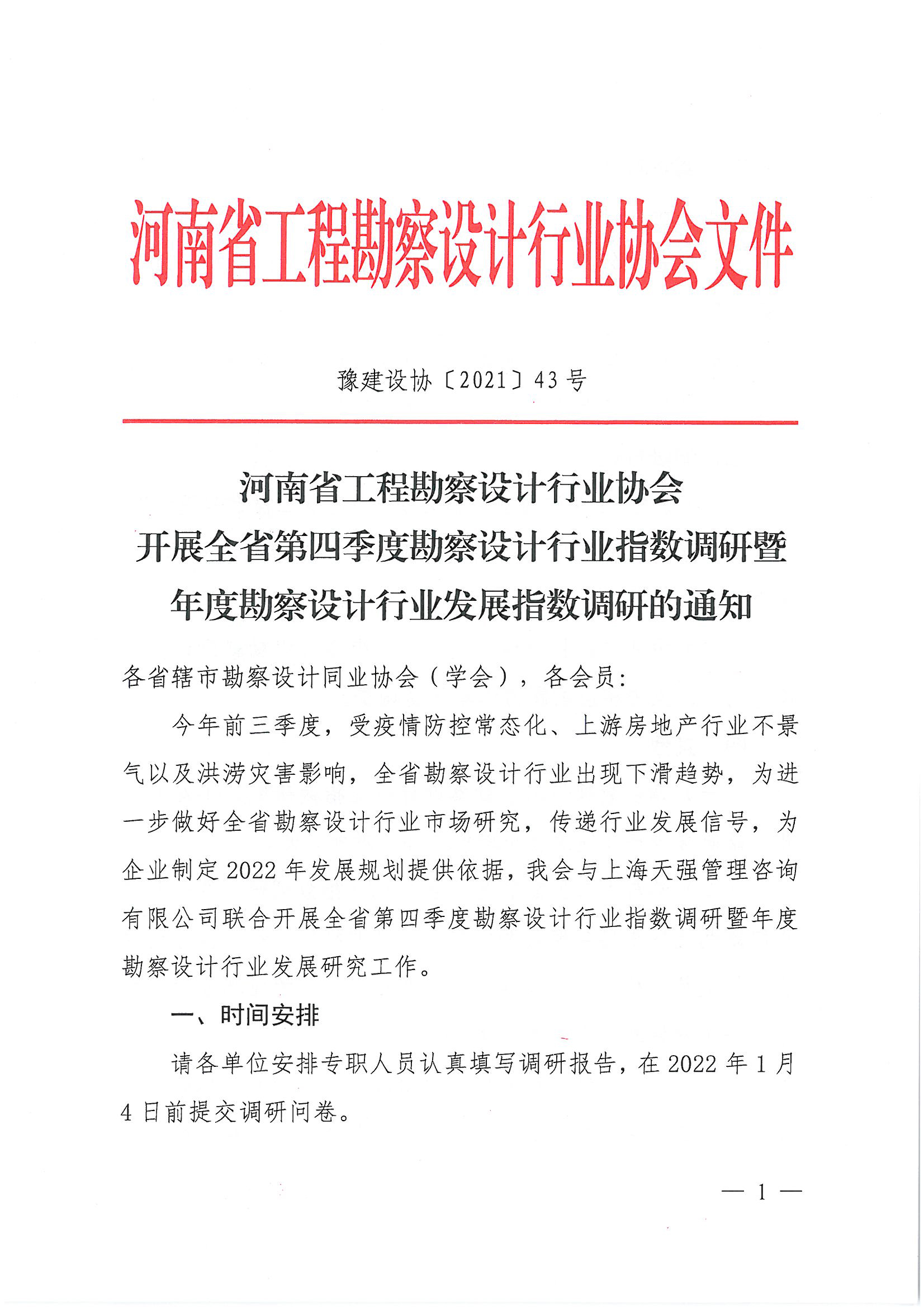 豫建設(shè)協(xié)[2021]43號開展第四季度行業(yè)指數(shù)調(diào)研的通知_頁面_1.jpg