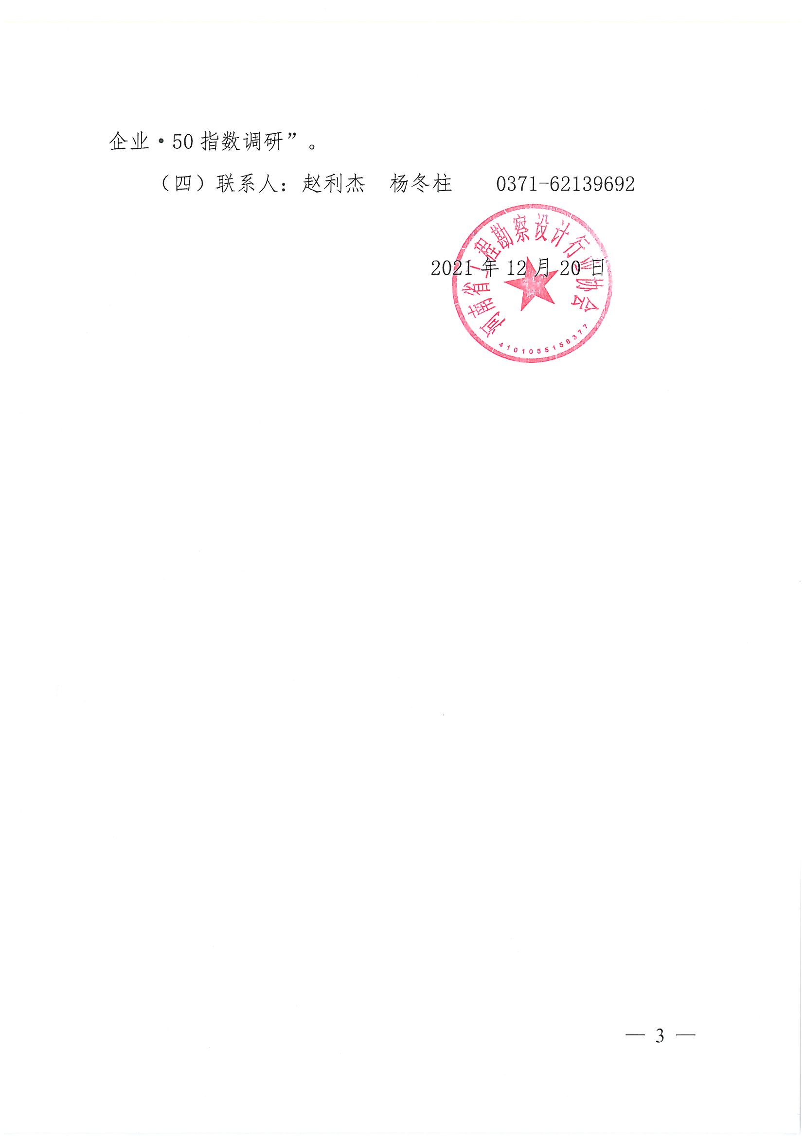 豫建設(shè)協(xié)[2021]43號開展第四季度行業(yè)指數(shù)調(diào)研的通知_頁面_3.jpg
