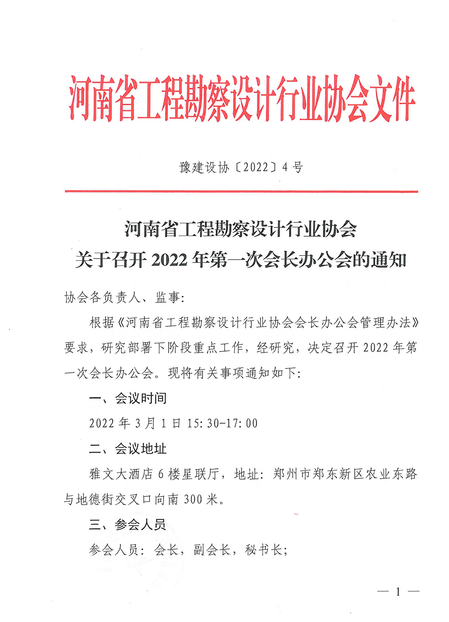 豫建設協〔2022〕4號關于召開2022年第一次會長辦公會的通知_頁面_1.jpg