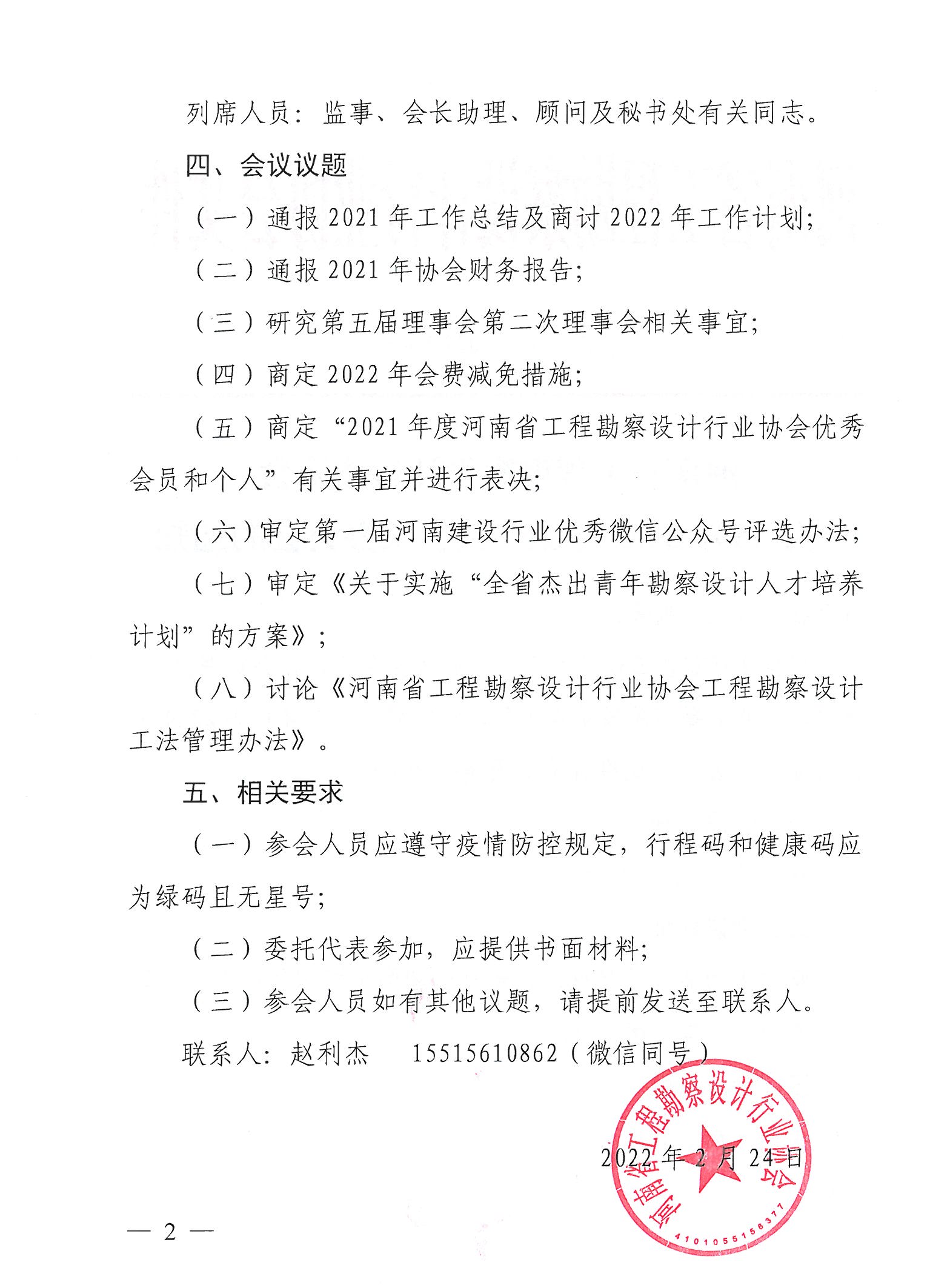 豫建設協〔2022〕4號關于召開2022年第一次會長辦公會的通知_頁面_2.jpg