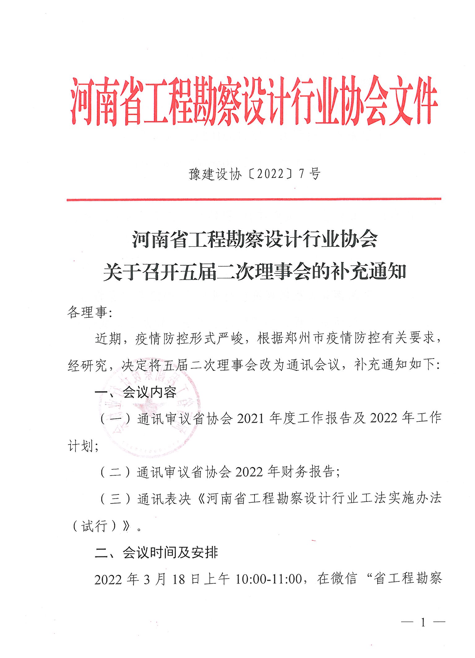 豫建設協〔2022〕7號關于召開五屆二次理事會的補充通知_頁面_1.jpg