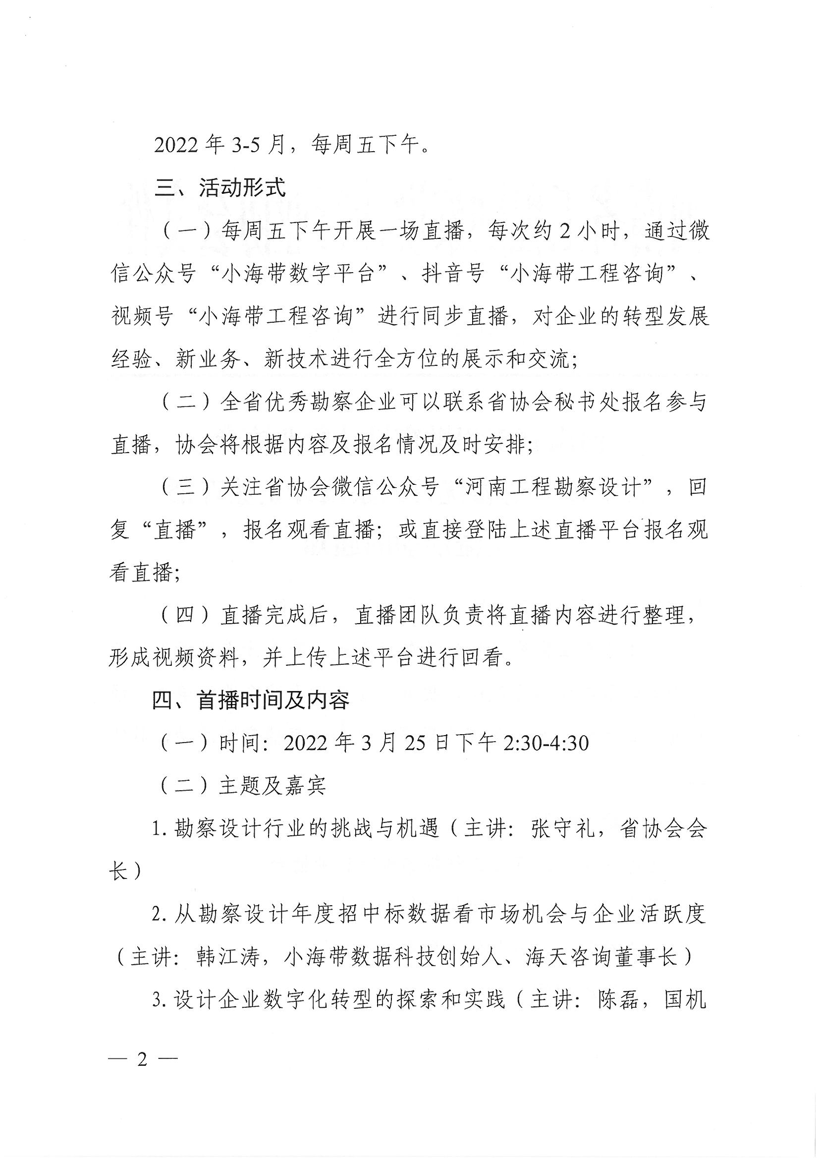 豫建設協〔2022〕9號關于開展全省優秀勘察設計企業直播交流活動的通知(1)_頁面_2.jpg