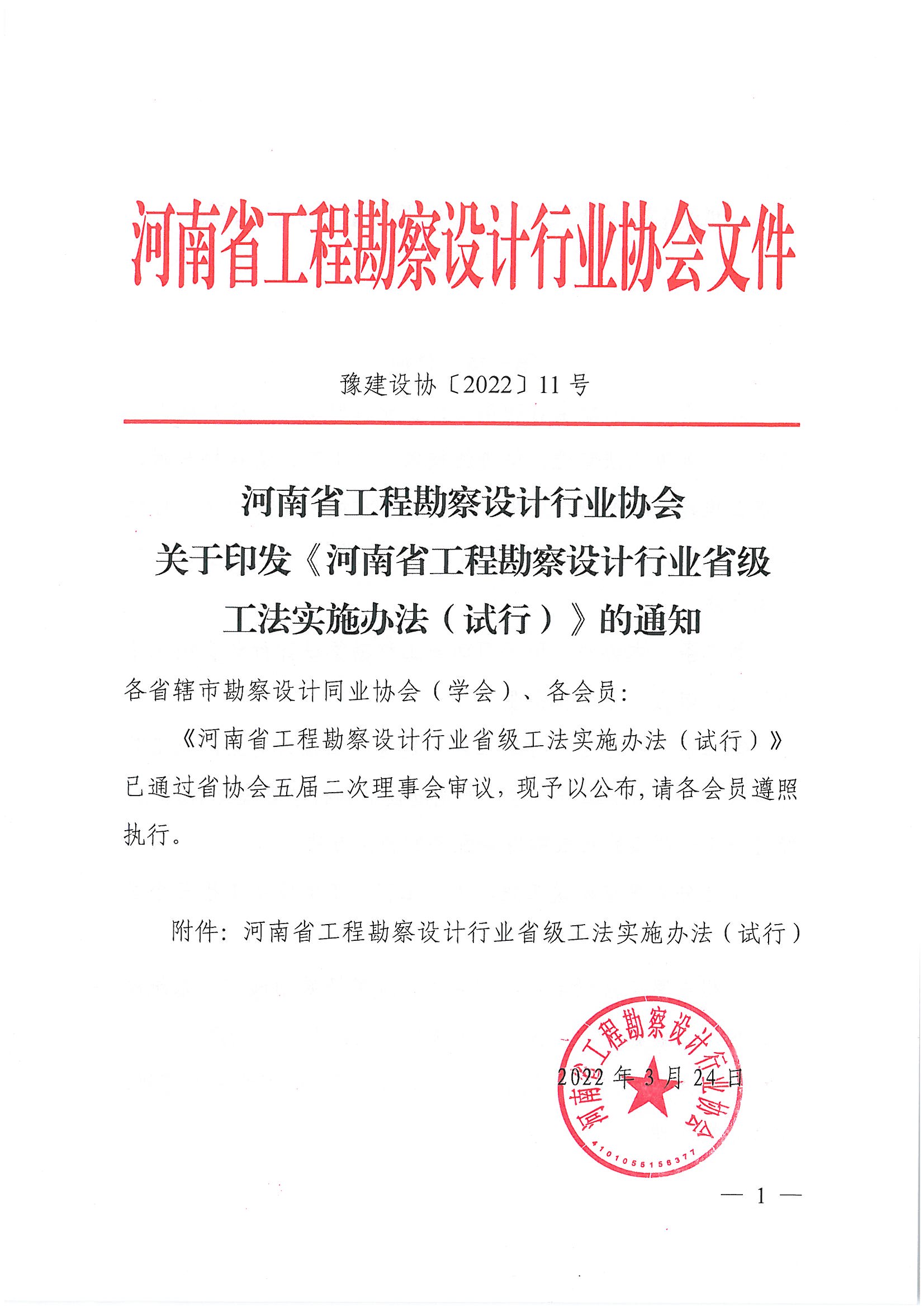 豫建設協〔2022〕11號關于印發《河南省工程勘察設計行業省級工法實施辦法（試行）》的通知_頁面_01.jpg