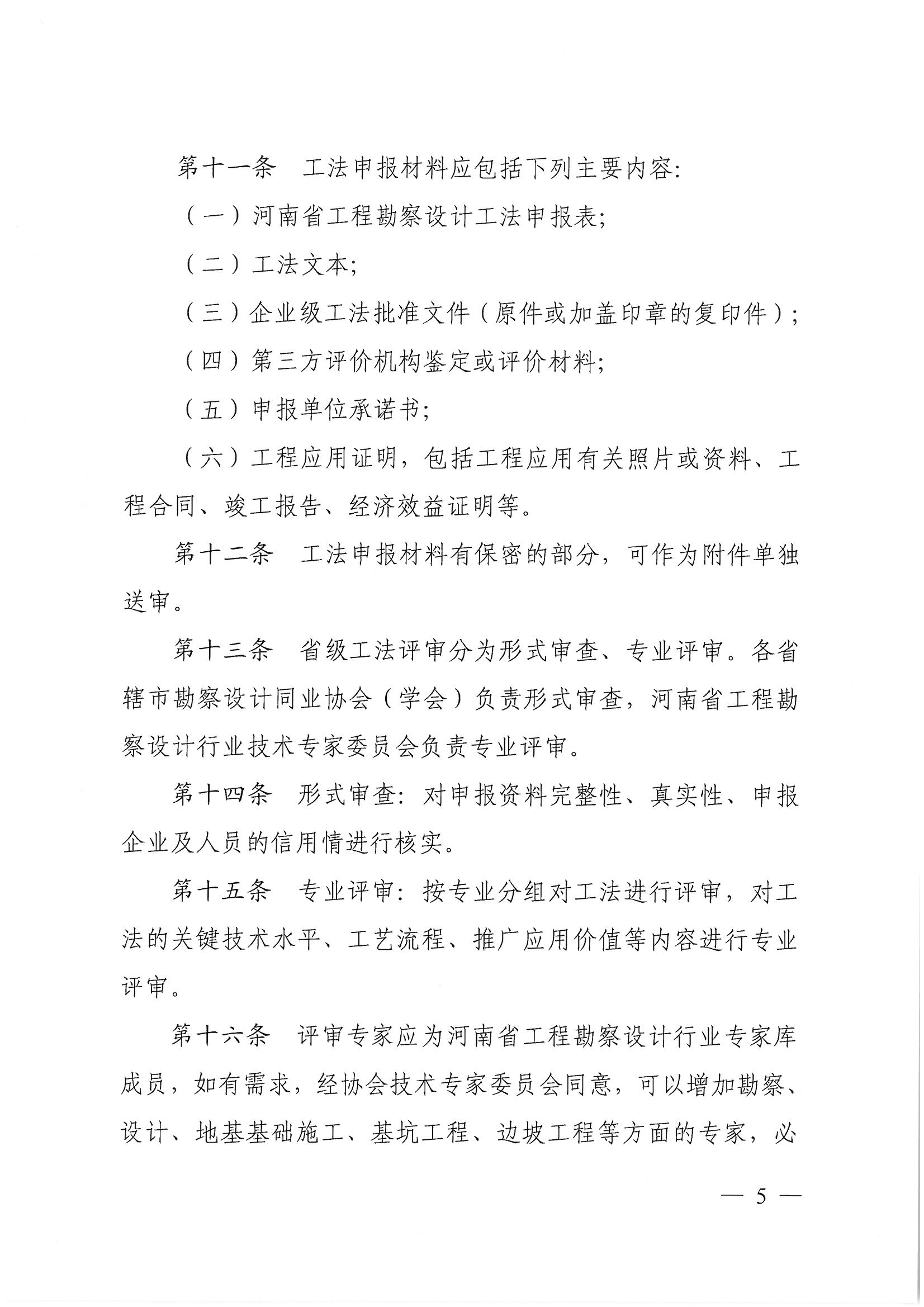 豫建設協〔2022〕11號關于印發《河南省工程勘察設計行業省級工法實施辦法（試行）》的通知_頁面_05.jpg