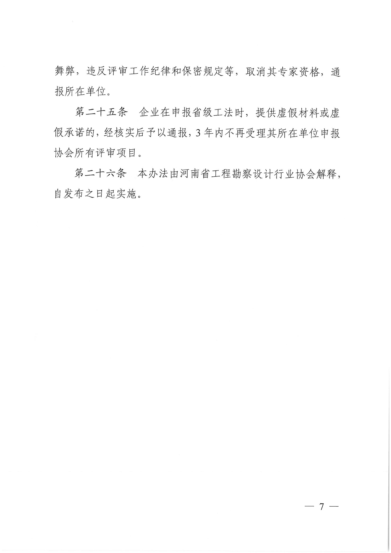 豫建設協〔2022〕11號關于印發《河南省工程勘察設計行業省級工法實施辦法（試行）》的通知_頁面_07.jpg