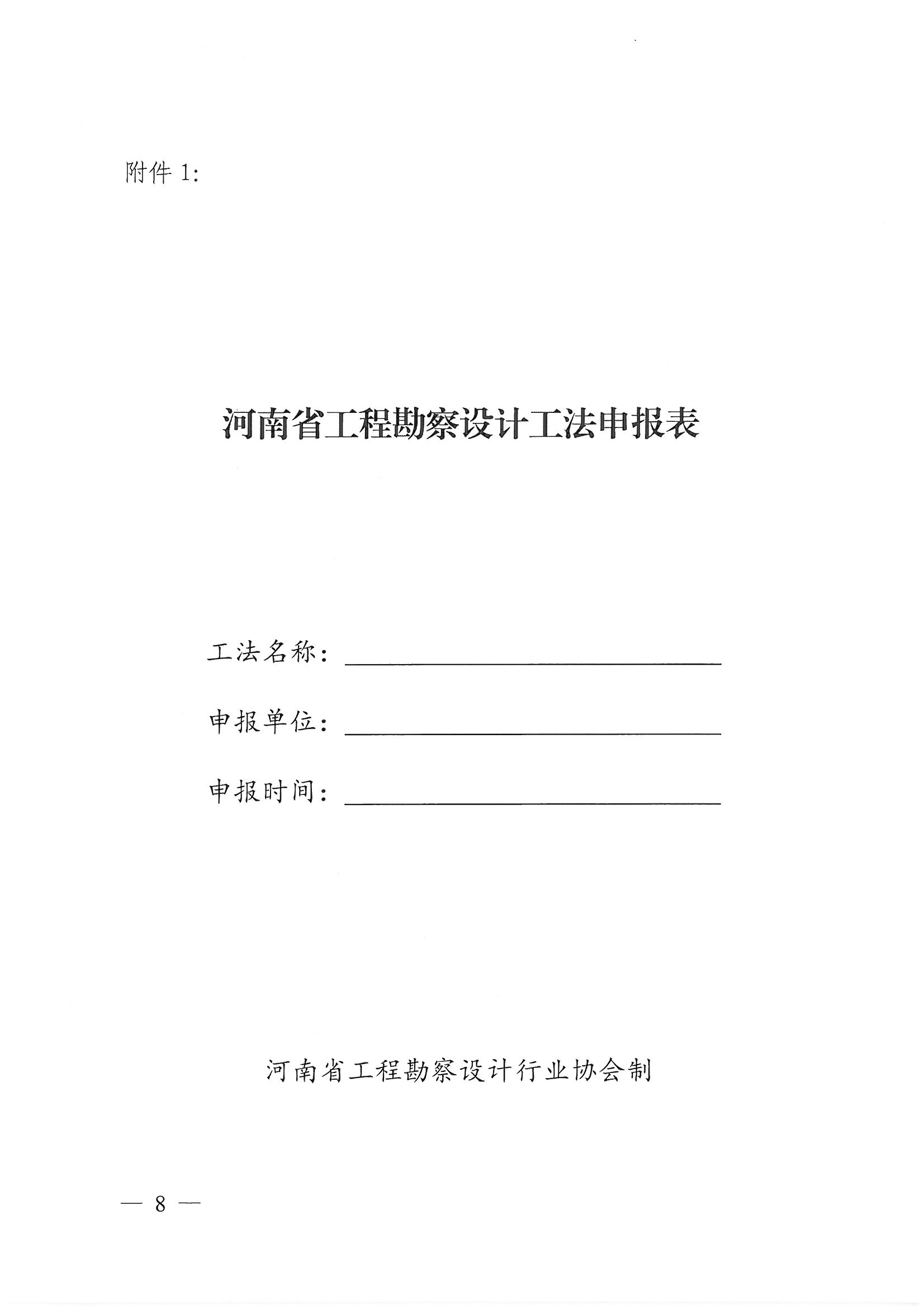 豫建設協〔2022〕11號關于印發《河南省工程勘察設計行業省級工法實施辦法（試行）》的通知_頁面_08.jpg