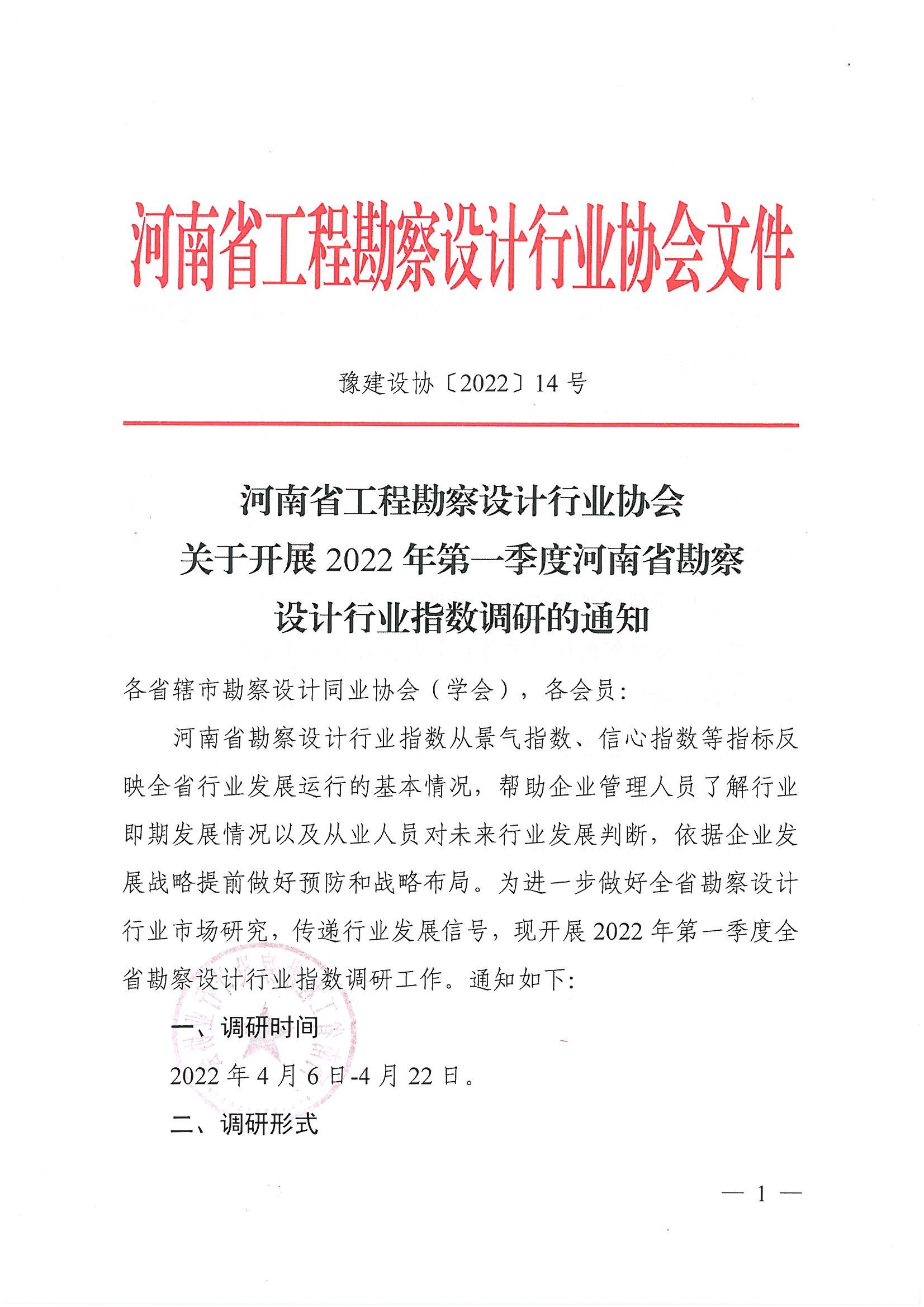 豫建設協〔2022〕14號關于開展2022年第一季度河南省勘察設計行業指數調研的通知_頁面_1.jpg