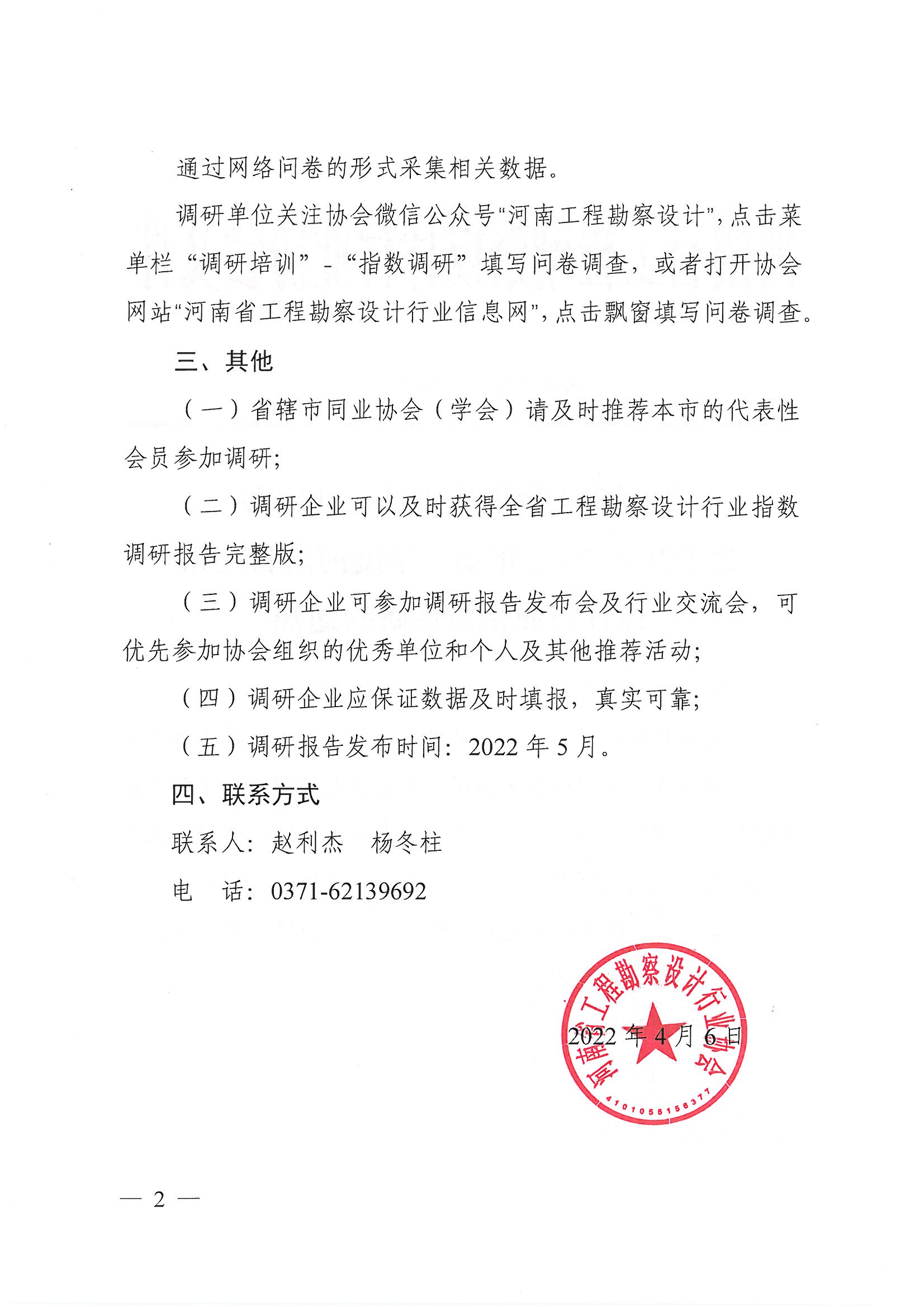 豫建設協〔2022〕14號關于開展2022年第一季度河南省勘察設計行業指數調研的通知_頁面_2.jpg